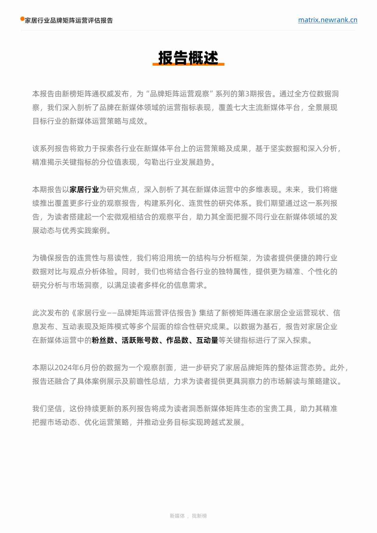 矩阵通：家居行业品牌矩阵运营评估报告 2024.pdf-2-预览