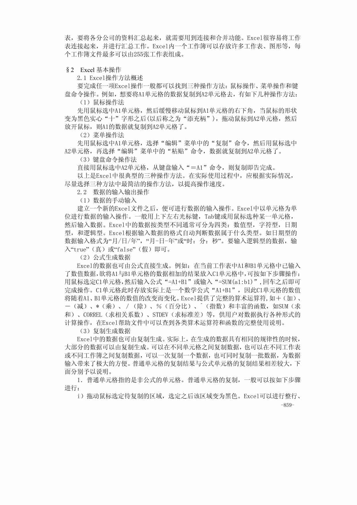 36附录四  Excel在统计分析与数量方法中的应用.pdf-1-预览