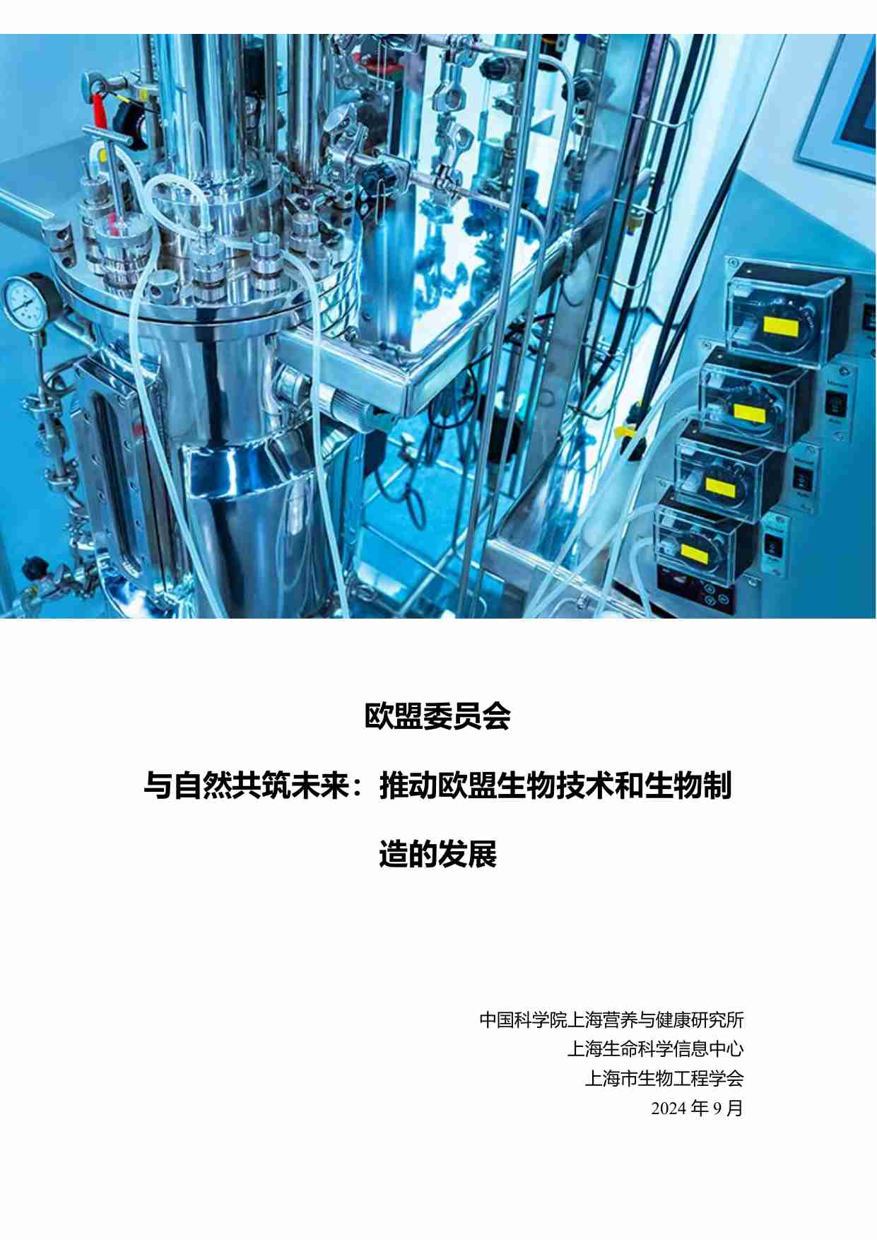 与自然共筑未来：推动欧盟生物技术和生物制造的发展.pdf-0-预览