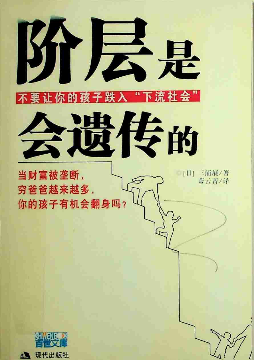《阶层是会遗传的》.pdf-0-预览
