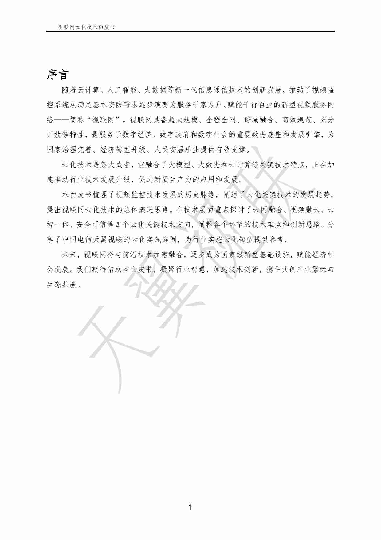 中国电信-天翼视联-视联网云化技术白皮书（2024）.pdf-1-预览
