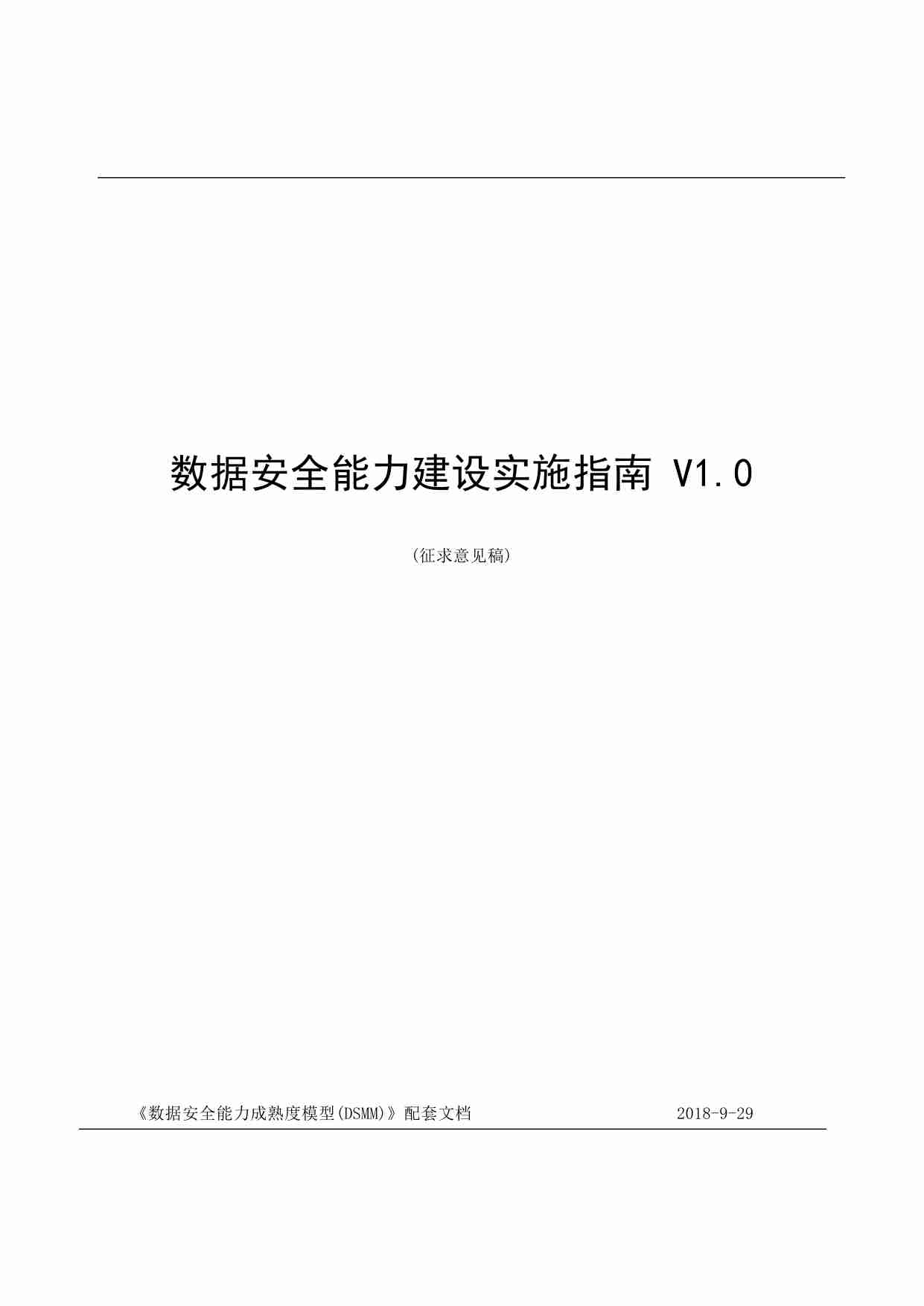 数据安全能力建设实施指南 V1.0(1)(1).pdf-0-预览