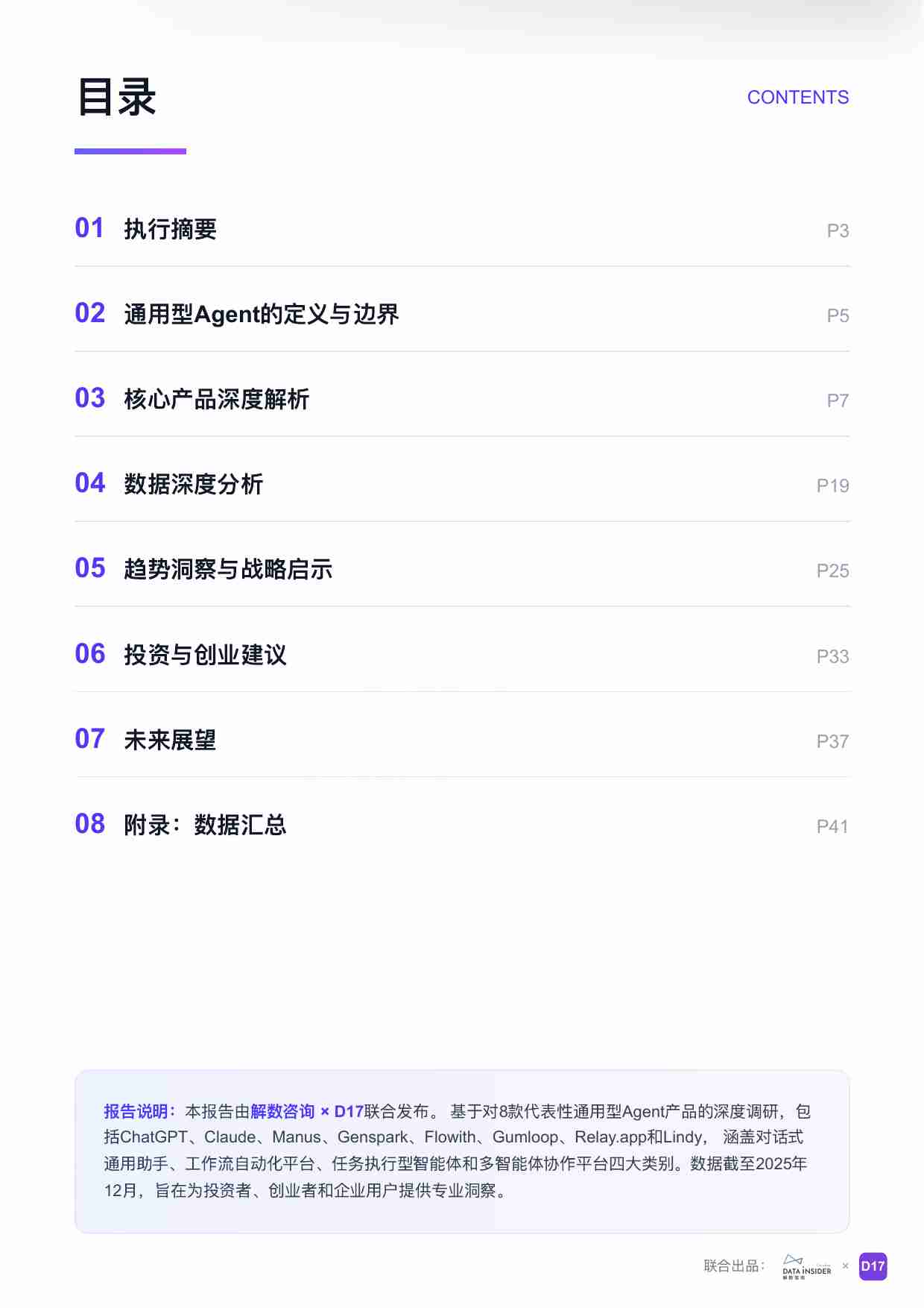 全球通用型Agent 趋势洞察.pdf-2-预览