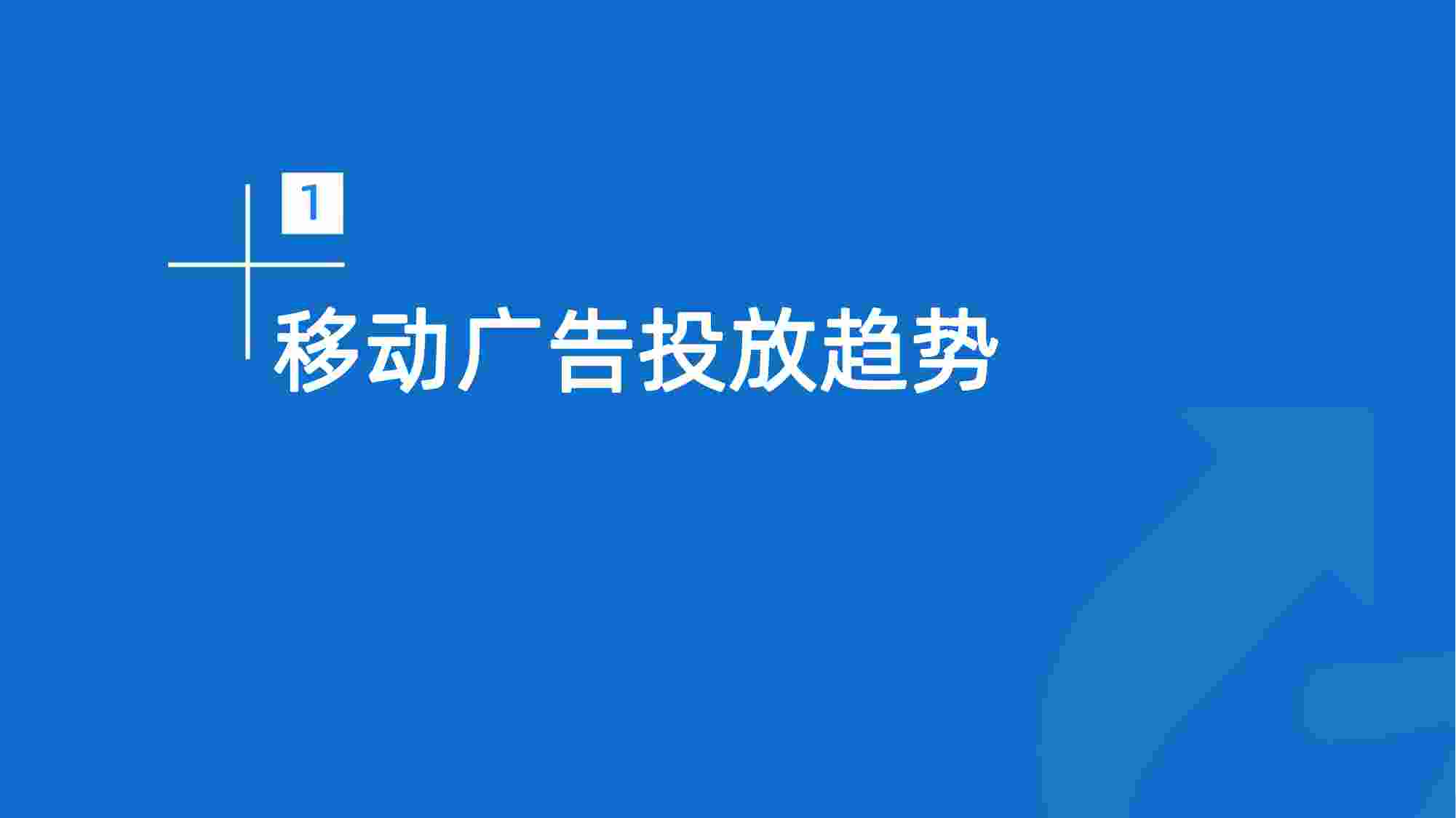 2023年Q1移动广告投放市场分析.pdf-3-预览