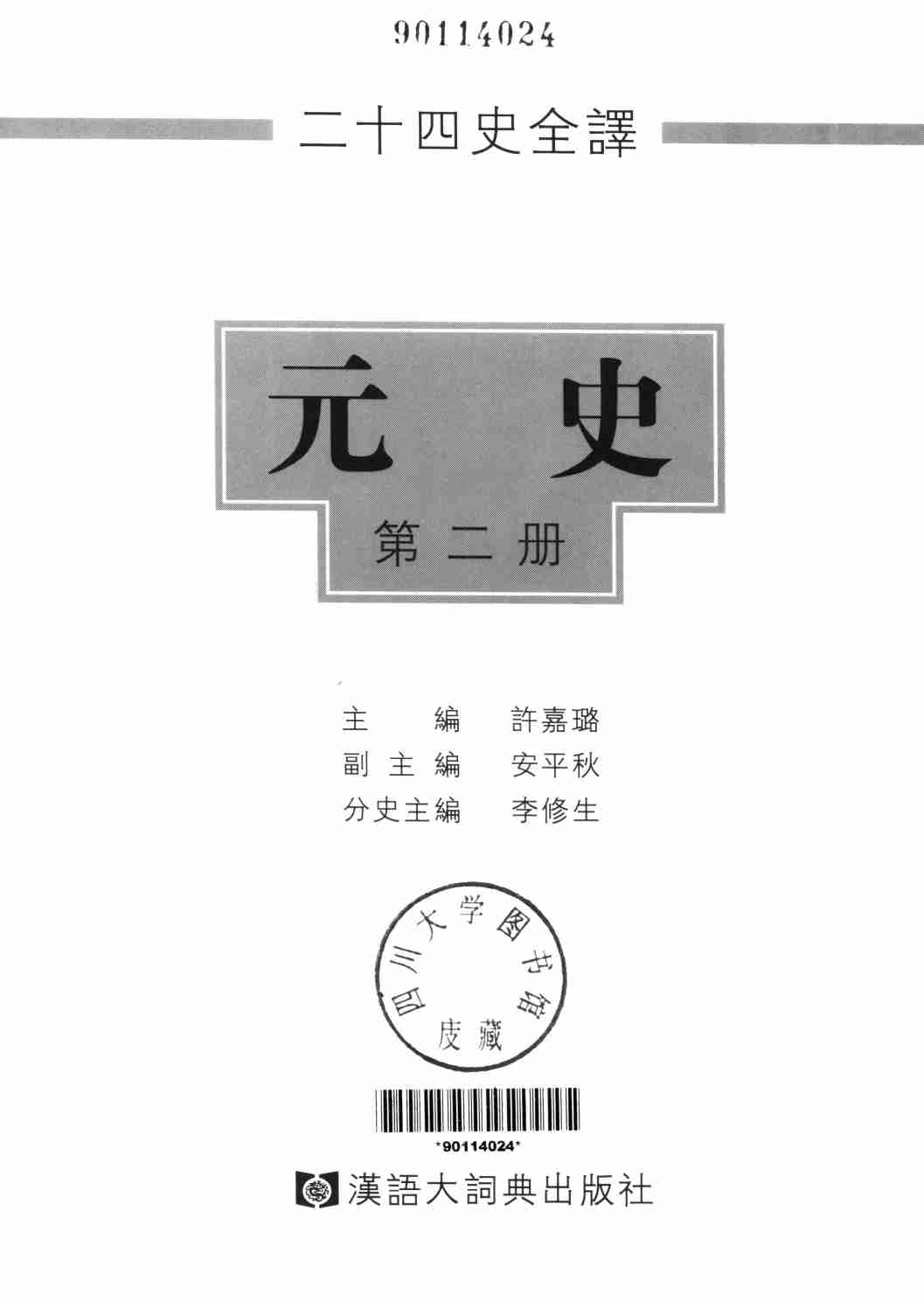 《二十四史全译 元史 第二册》主编：许嘉璐.pdf-1-预览