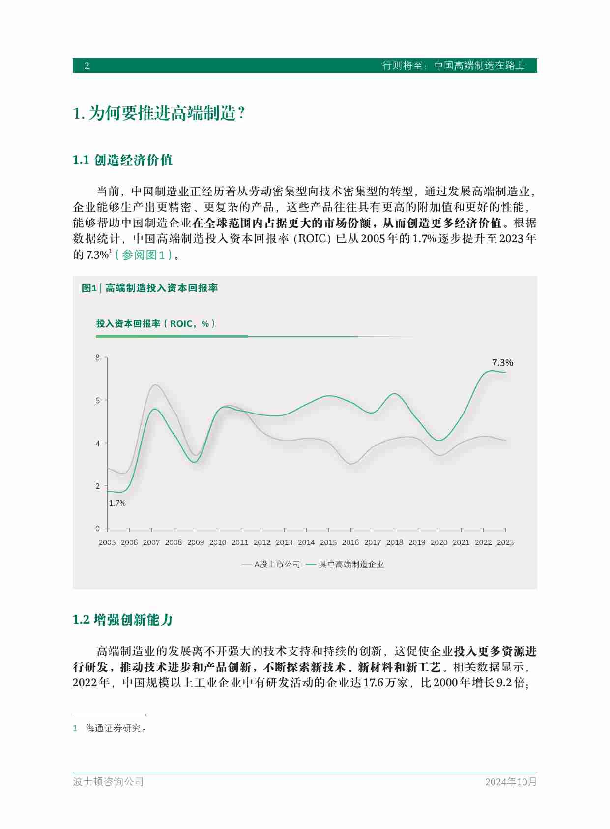 行则将至：中国高端制造在路上 中国制造业高端化特征及头部企业实践 2024 -bcg.pdf-3-预览