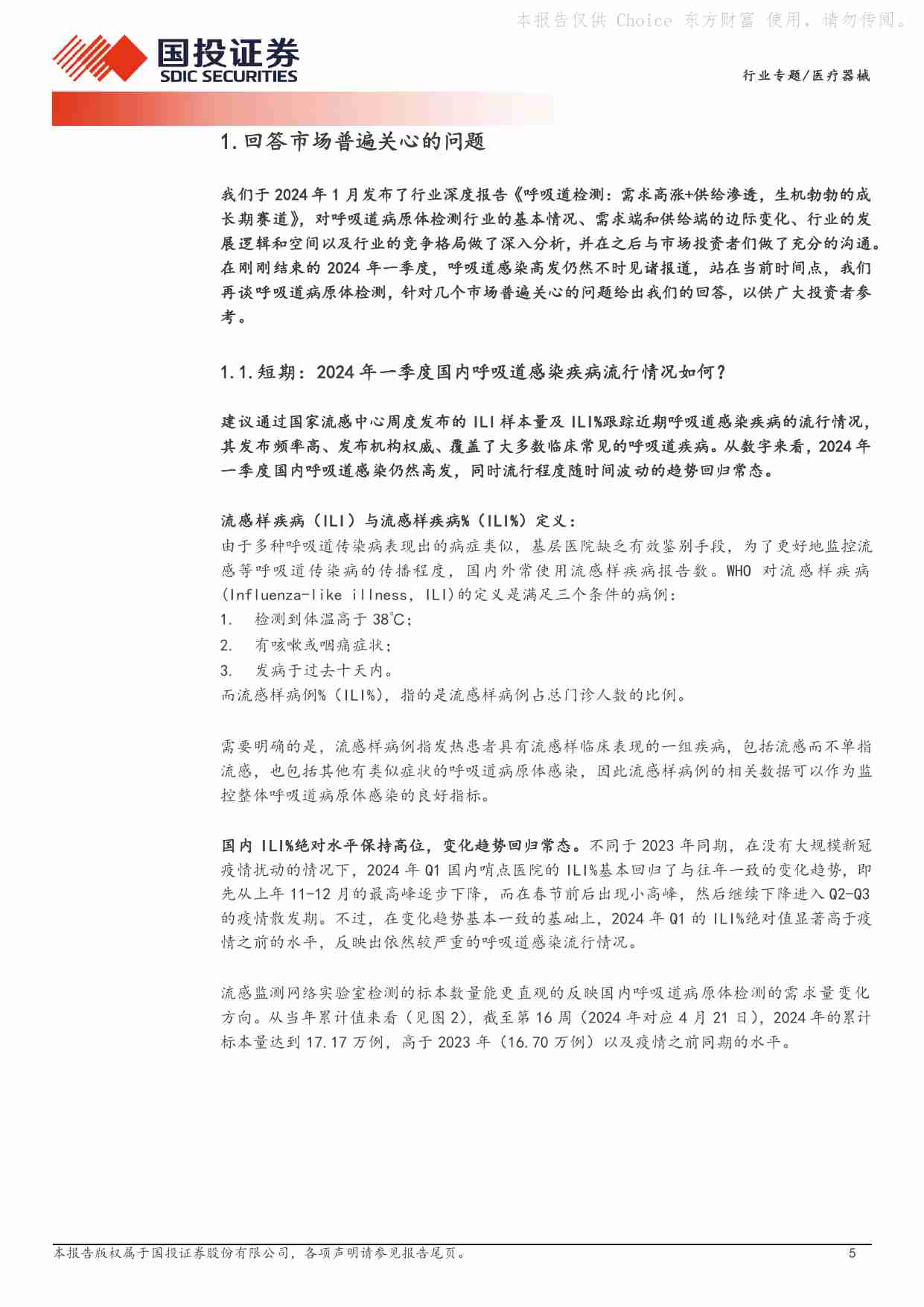 医疗器械行业专题：再谈呼吸道检测：看好行业长期景气度.pdf-4-预览