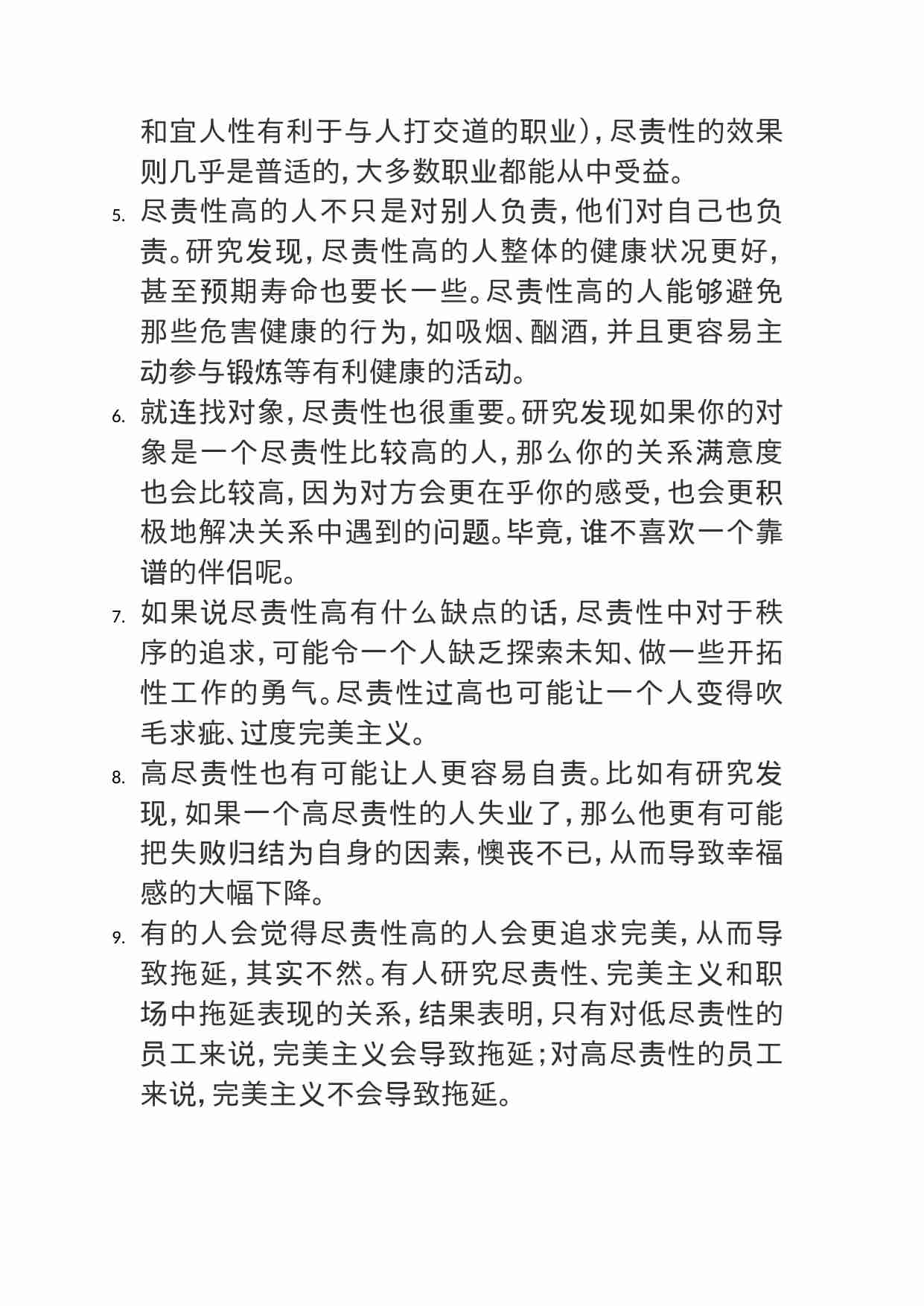 00420朋友觉得“尽责性”就是指责任心，怎么能把这个人格特质聊明白？.doc-1-预览