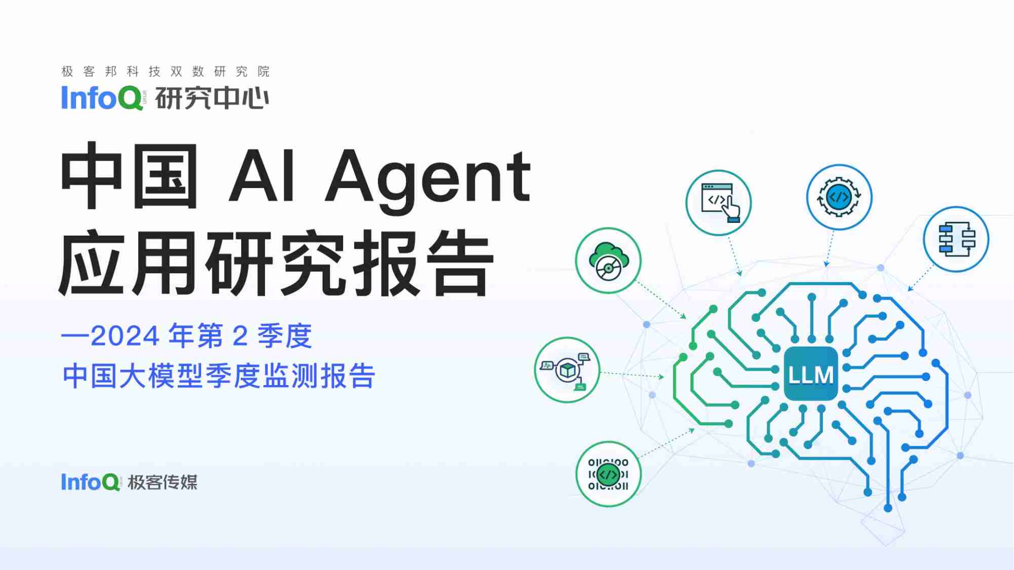 中国AI Agent应用研究报告 -2024 年第 2 季度中国大模型季度监测报告.pdf-0-预览