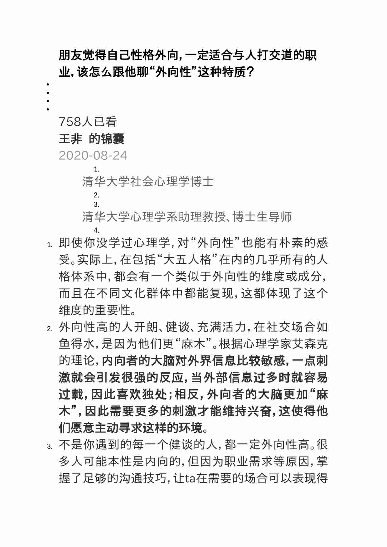 00418朋友觉得自己性格外向，一定适合与人打交道的职业，该怎么跟他聊“外向性”这种特质？.doc-0-预览