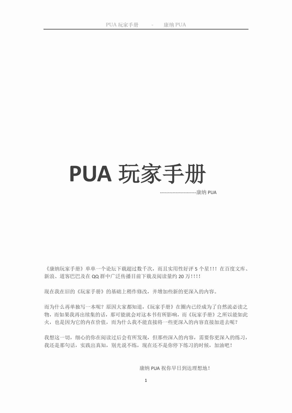 PUA玩家手册（完整版）- 康纳.pdf-0-预览