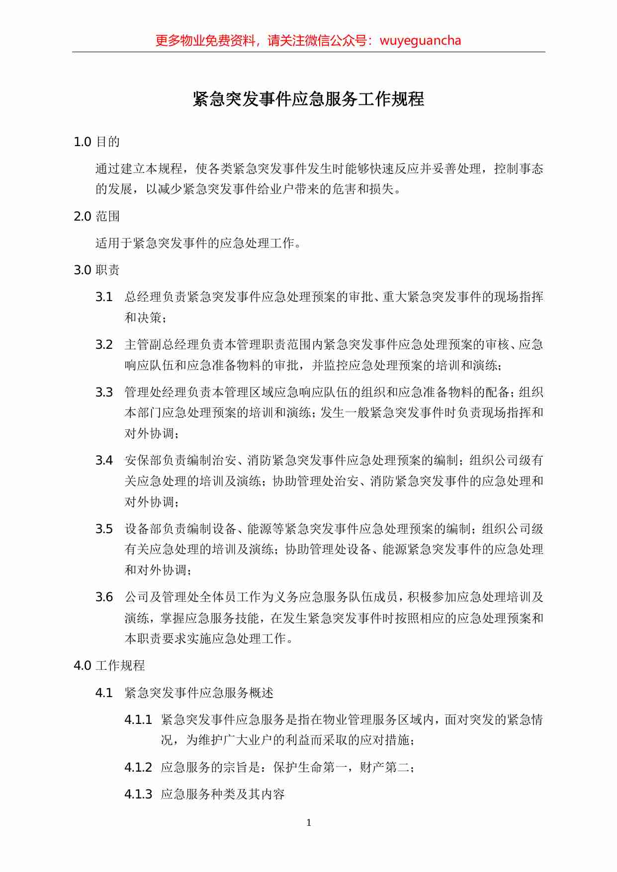 23.紧急突发事件应急服务工作规程.pdf-0-预览