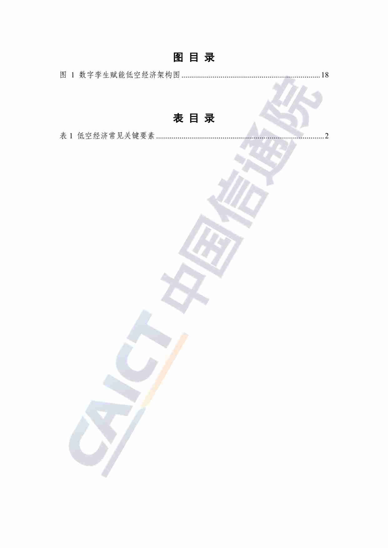 数字孪生赋能低空经济研究报告（2024年）.pdf-4-预览