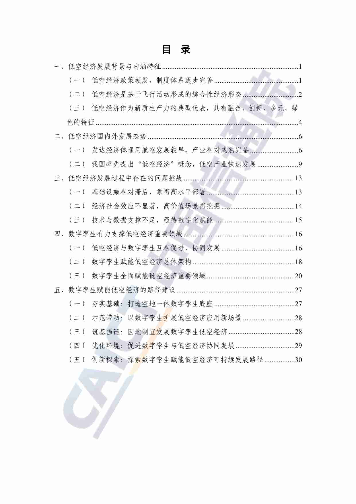 数字孪生赋能低空经济研究报告（2024年）.pdf-3-预览