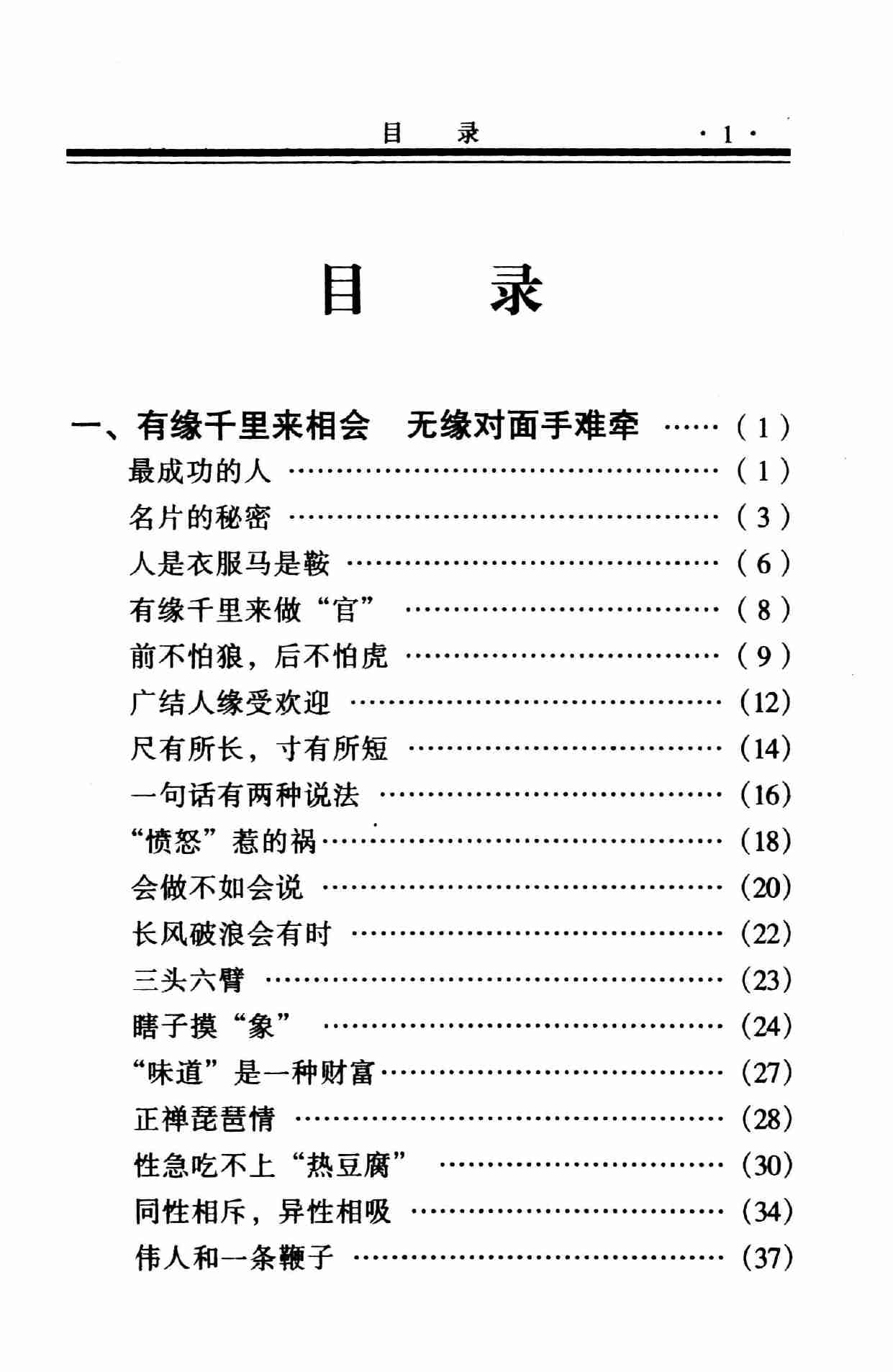 怎样广结人缘,岳贵安.张胜利主编,延吉：延边人民出版社2000.pdf-3-预览
