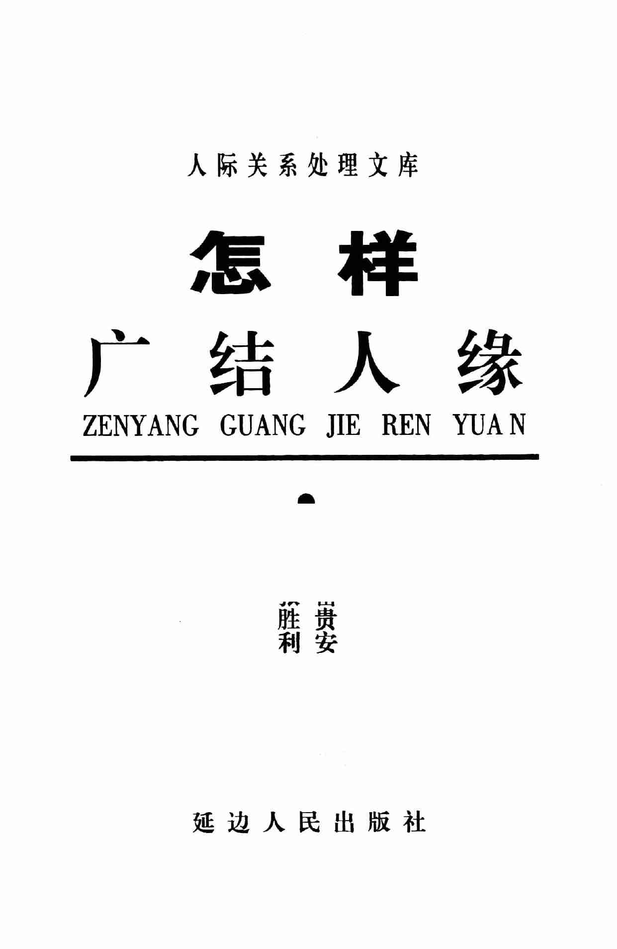 怎样广结人缘,岳贵安.张胜利主编,延吉：延边人民出版社2000.pdf-2-预览