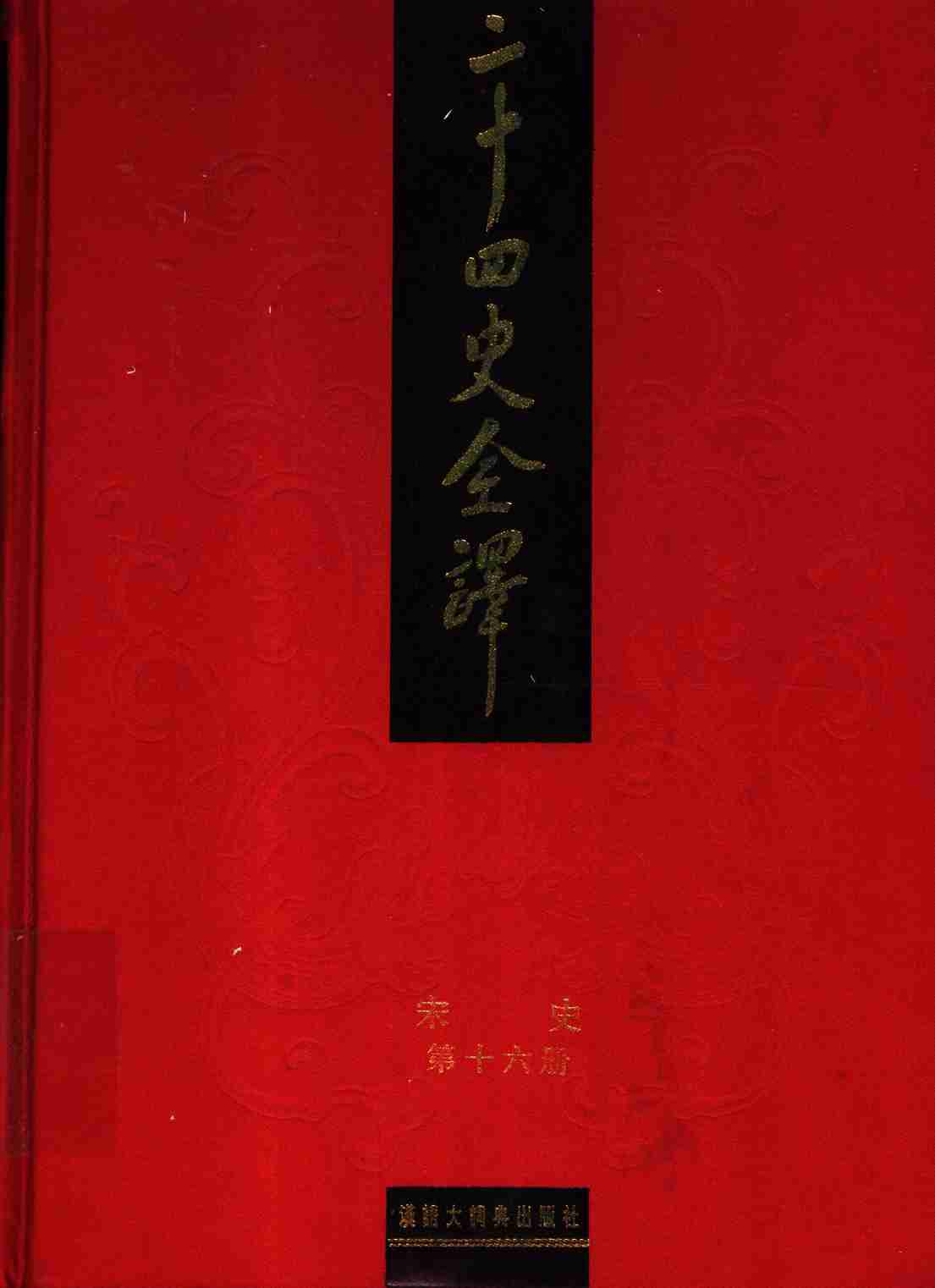 《二十四史全译 宋史 第十六册》主编：许嘉璐.pdf-0-预览