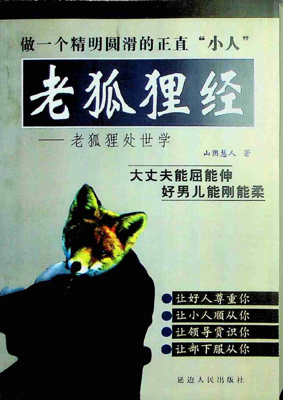 08《老狐狸经》.pdf-0-预览