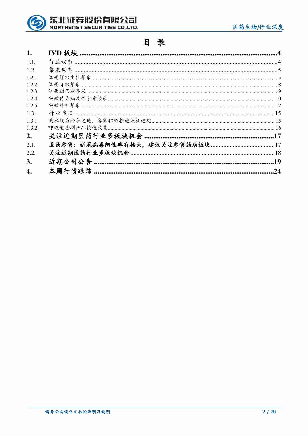 医药生物-医药生物行业深度报告：关注IVD集采以及医药行业近期多板块机会-东北证券[刘宇腾]-20240816【29页】.pdf-1-预览