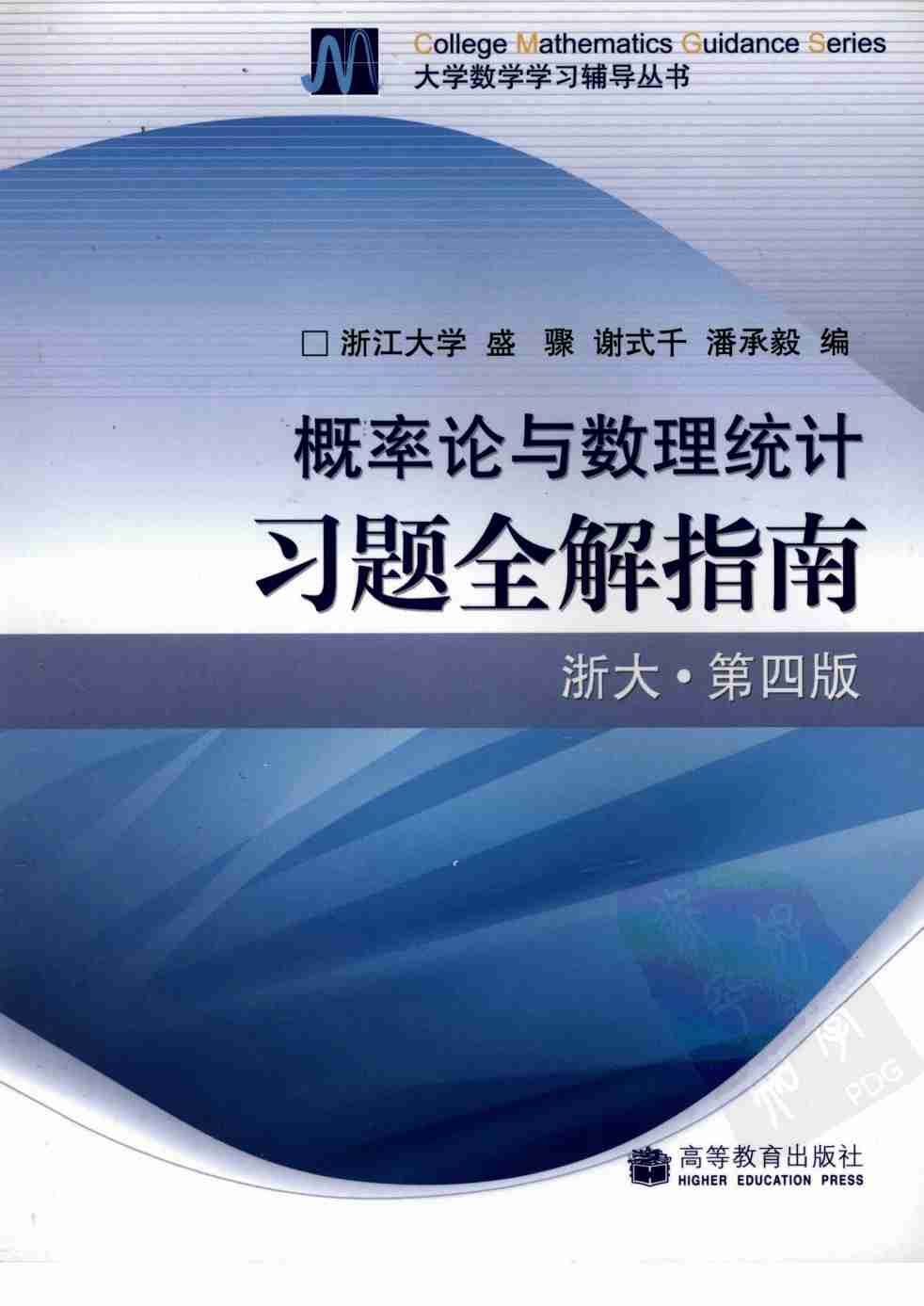 概率论与数理统计习题全解指南（浙大·第四版）_12087089.pdf-0-预览