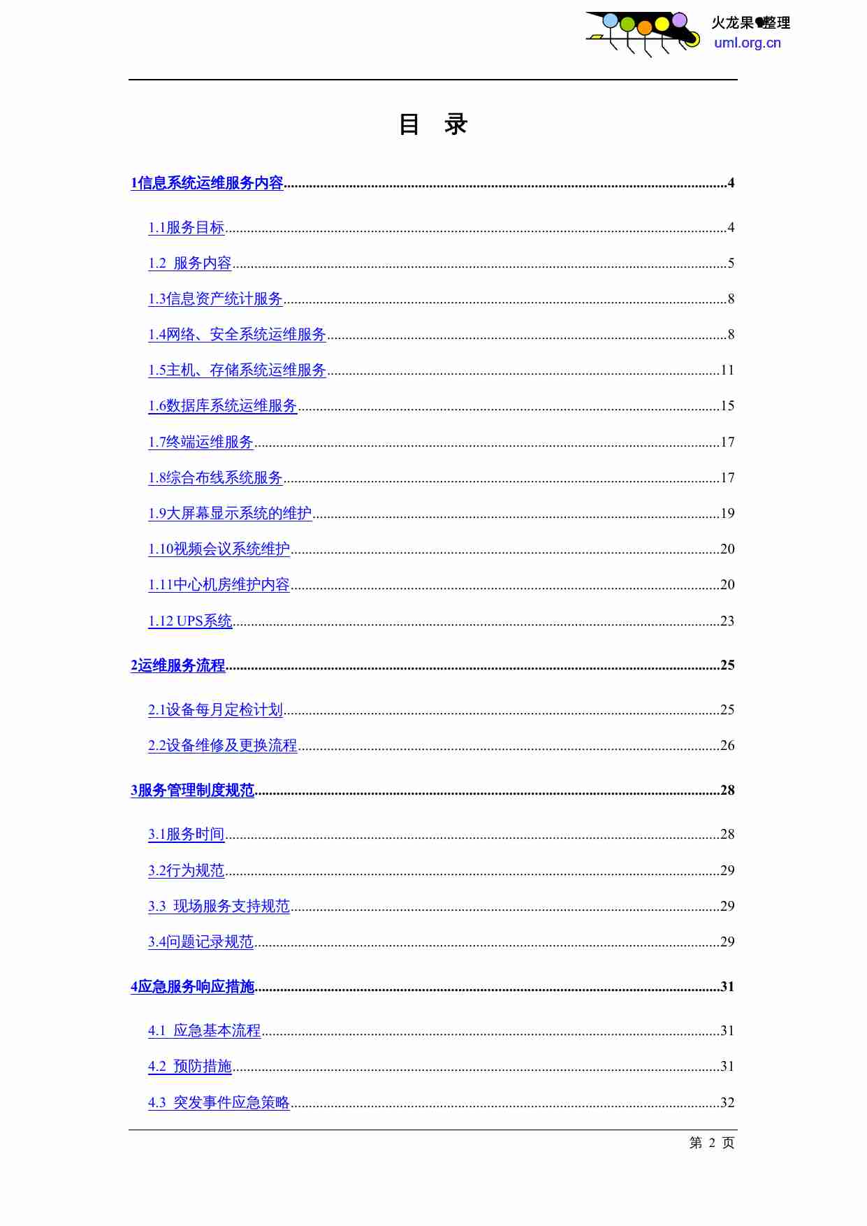 IDC运维方案.doc-1-预览