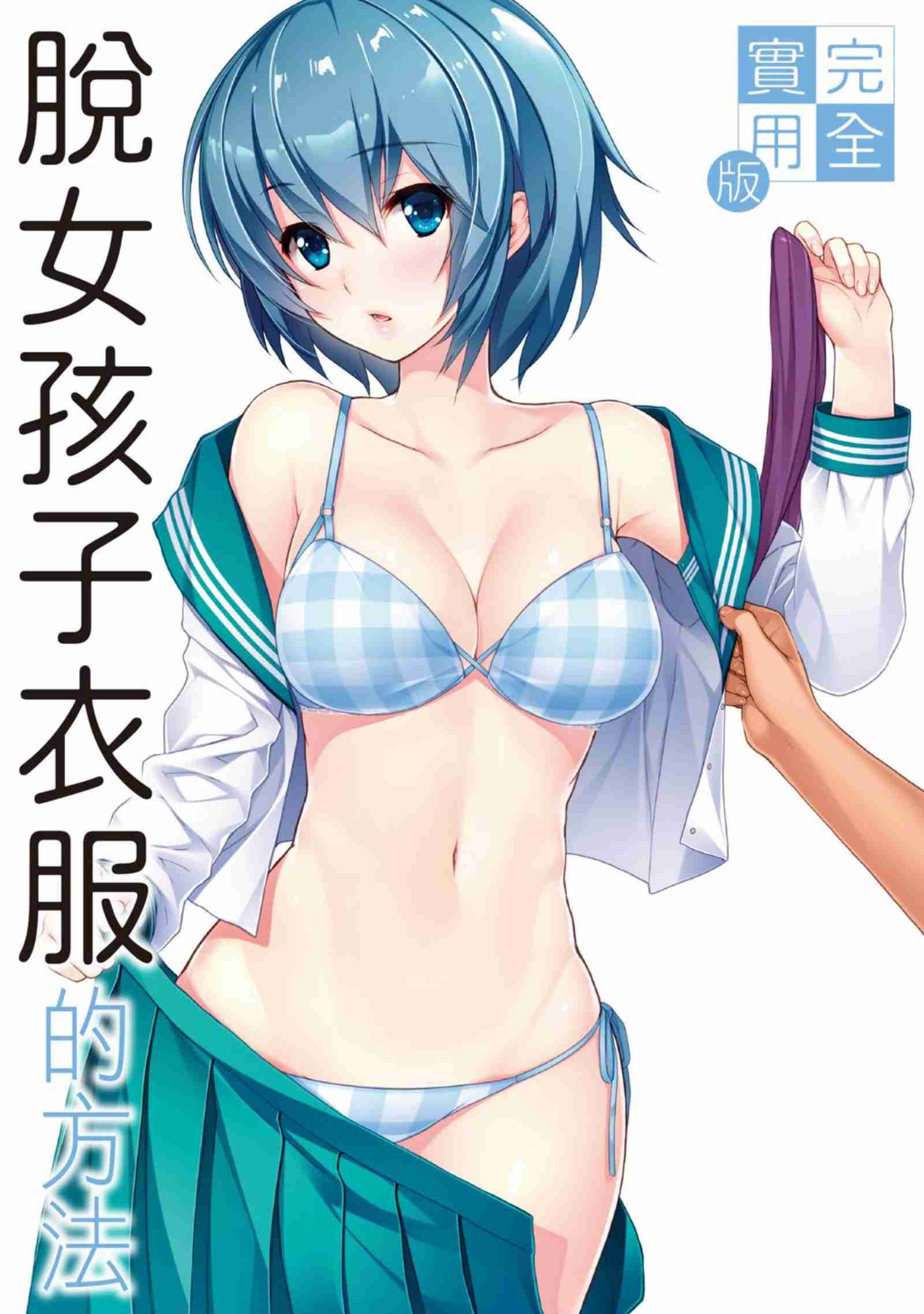 完全實用版 脫女孩子衣服的方法 (postmedia編輯部).pdf-0-预览