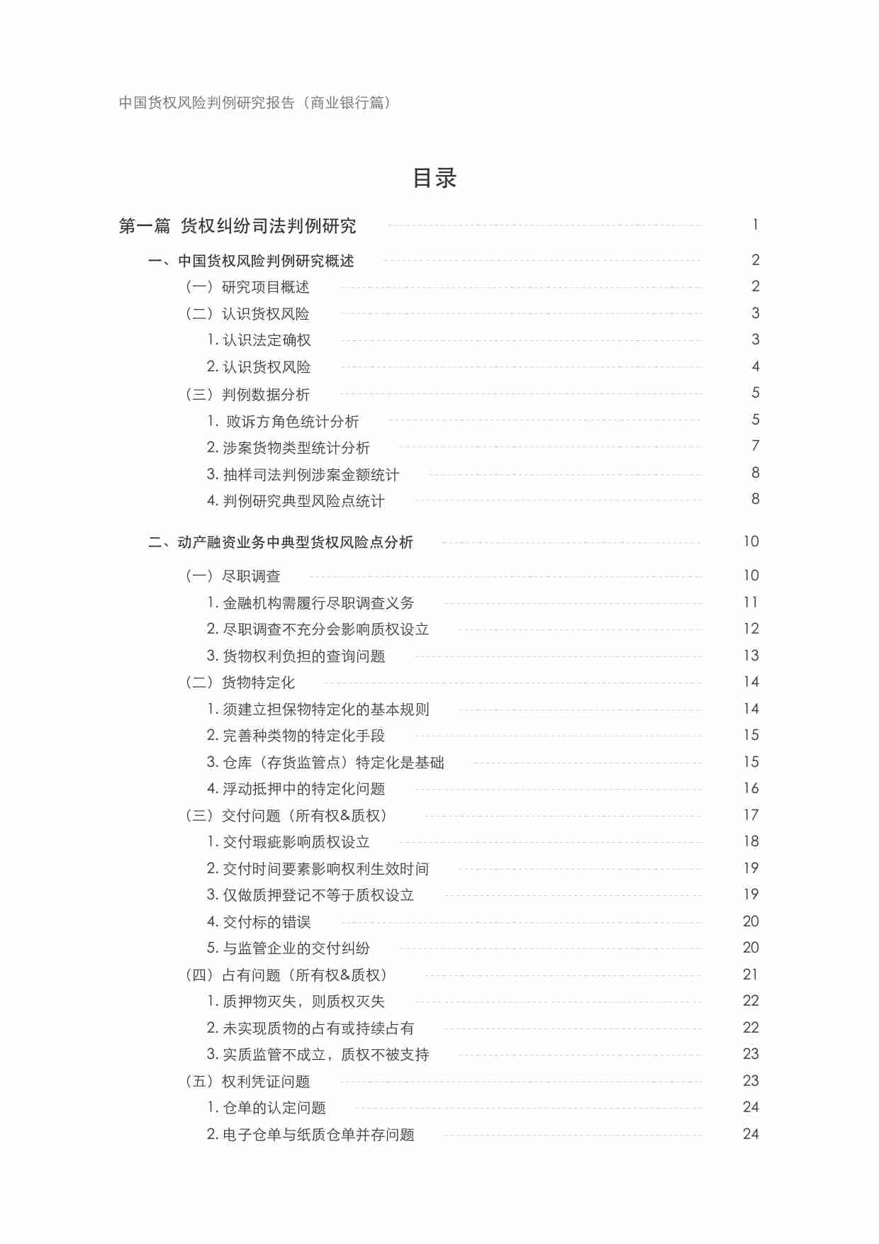 中国货权风险判例研究报告 2024—商业银行篇.pdf-2-预览