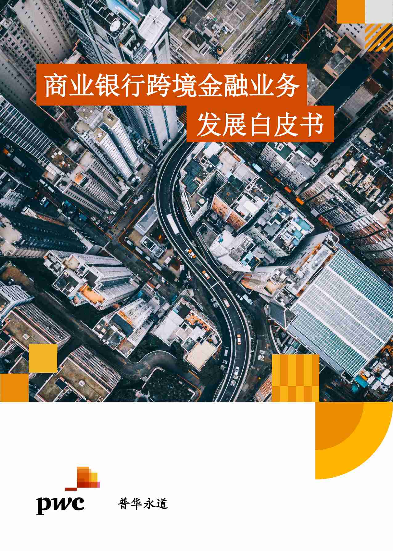 pwc -商业银行跨境金融业务发展白皮书 2024.pdf-0-预览