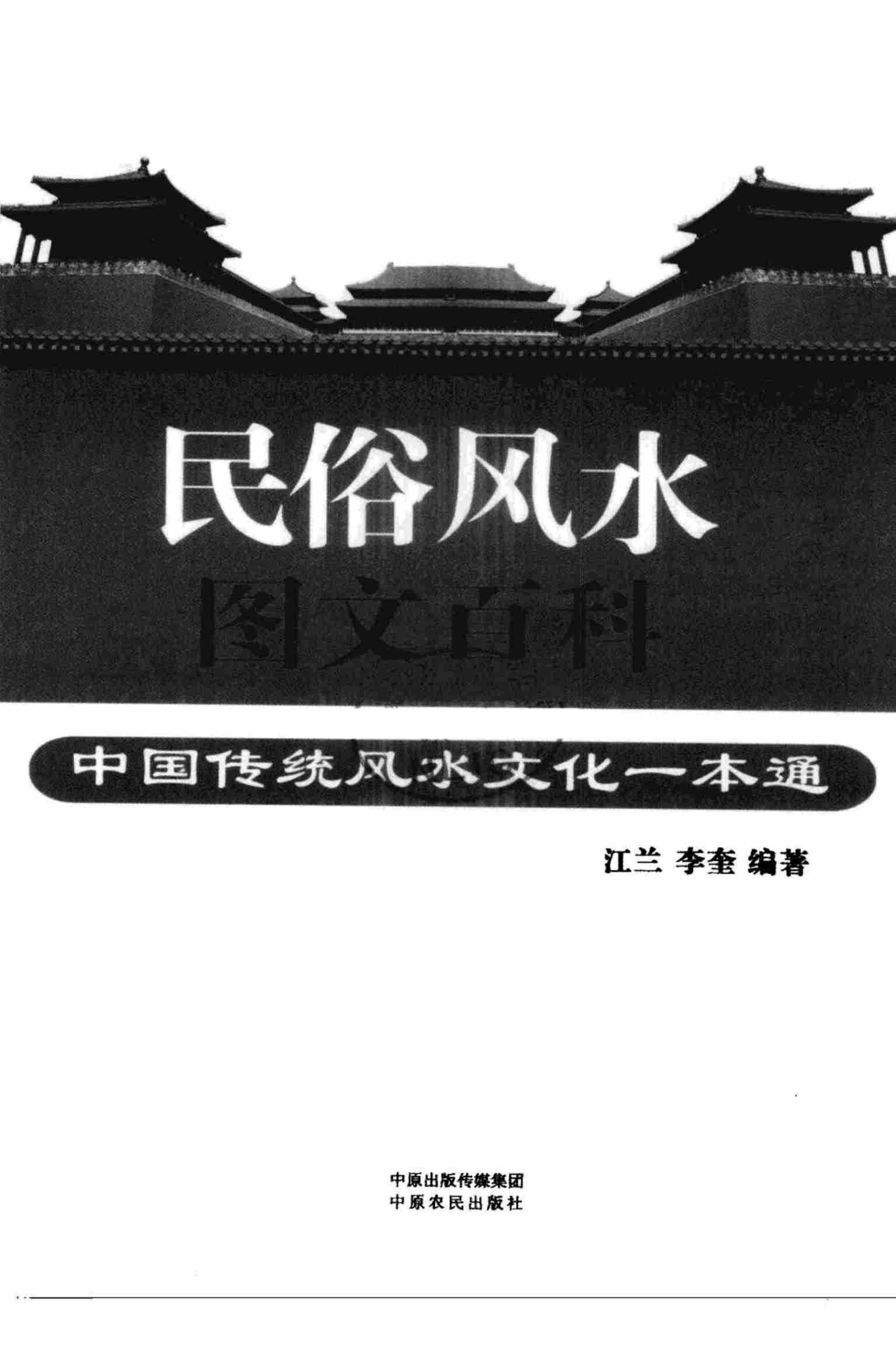 《民俗风水图文百科.中国传统风水文化一本通》江兰.pdf-2-预览