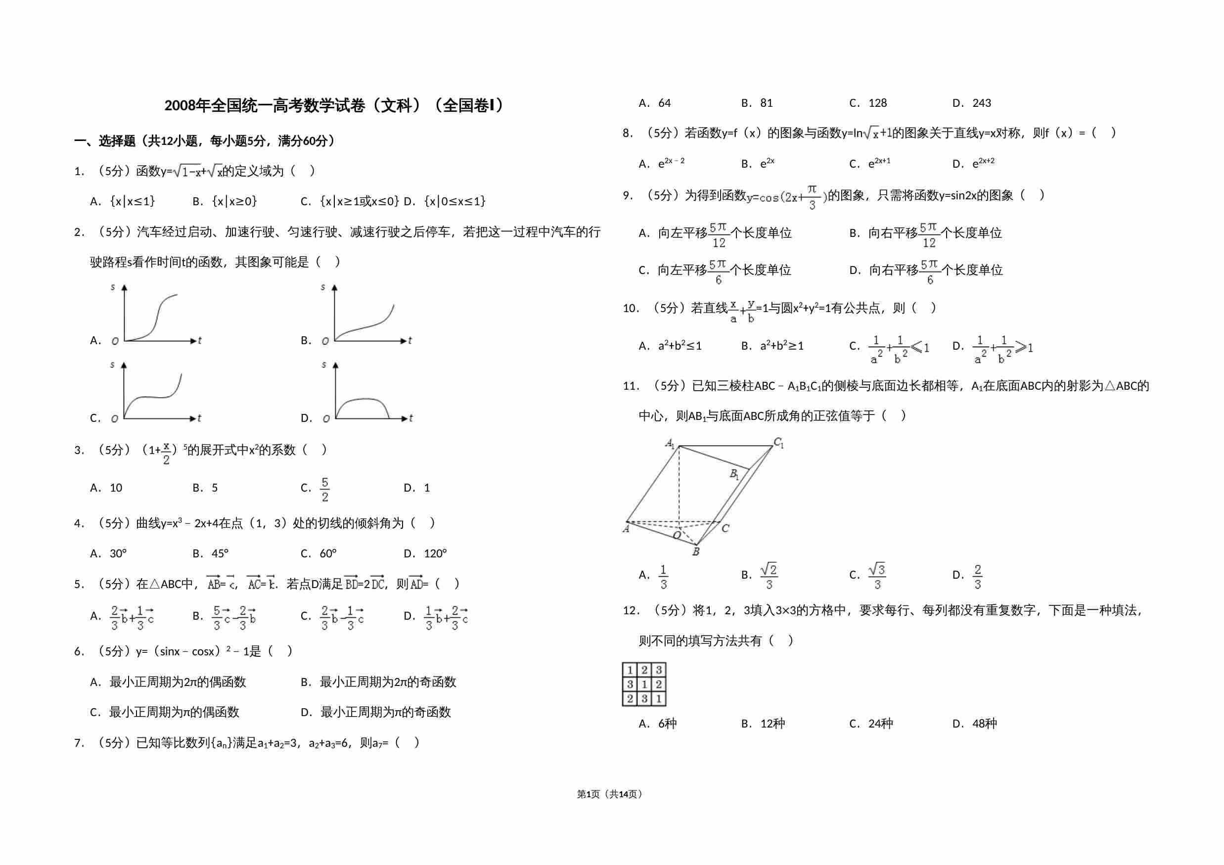 2008年全国统一高考数学试卷（文科）（全国卷ⅰ）（含解析版）.doc-0-预览