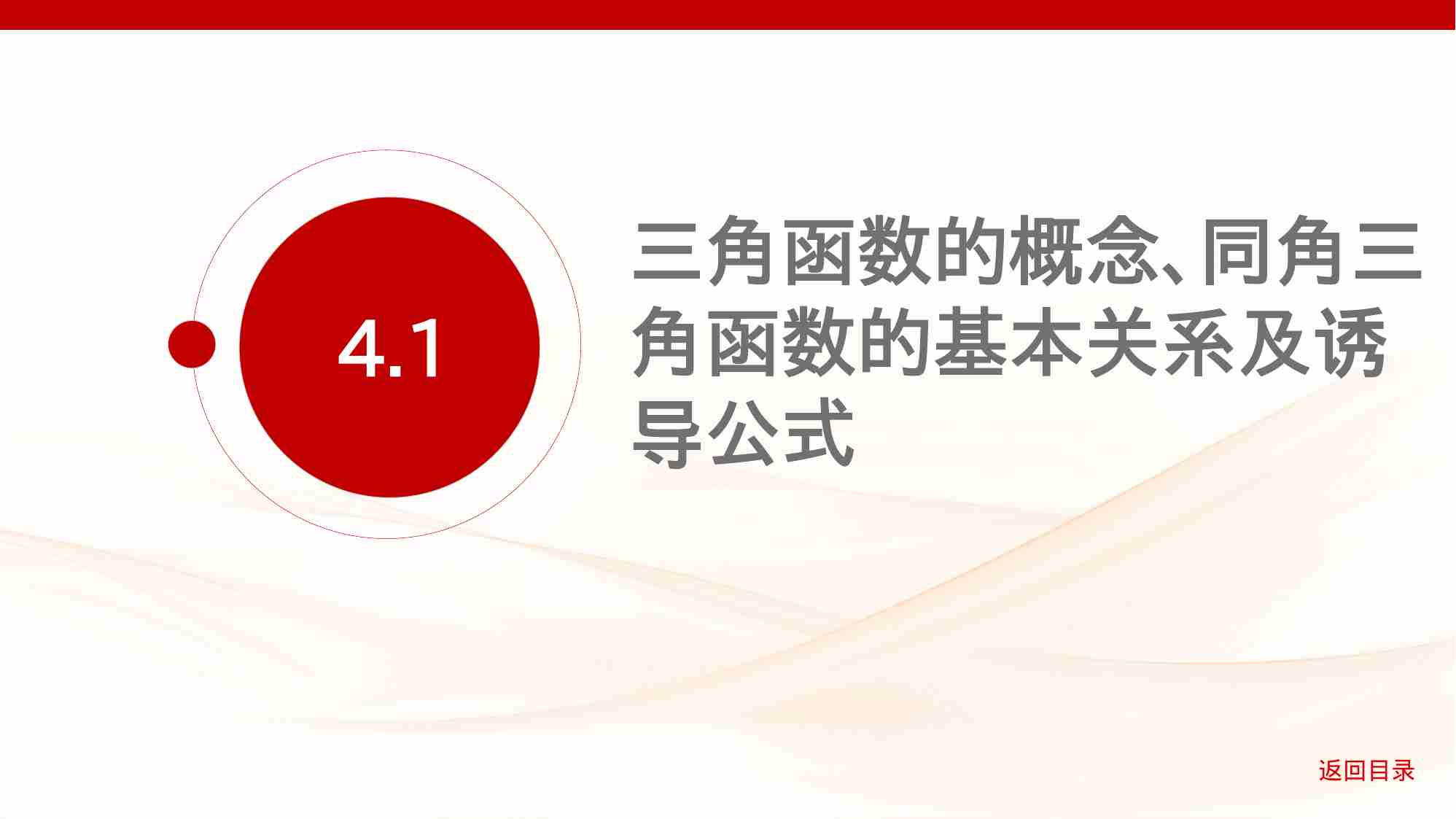 4 1　三角函数的概念 同角三角函数的基本关系及诱导公式.pptx-1-预览