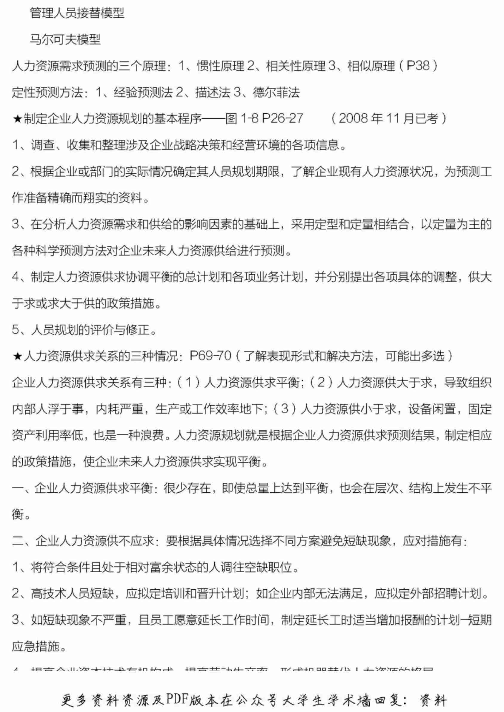 人力资源管理师二级课程考点汇总.pdf-0-预览