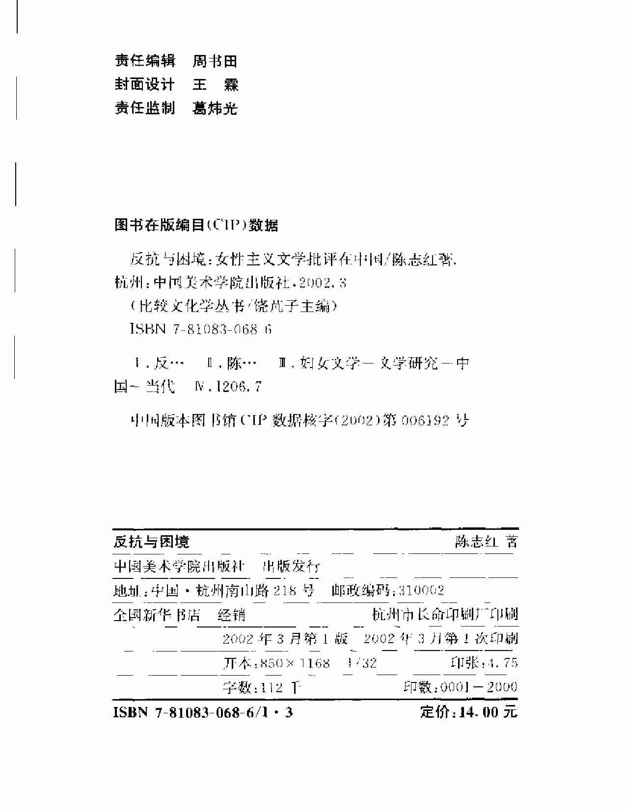 反抗与困境-女性主义文学批评在中国 陈志红..pdf-3-预览