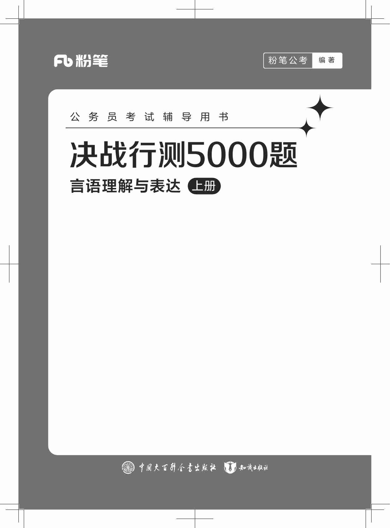 公务员考试辅导用书·决战行测5000题（言语理解与表达）（上册）2025版.pdf-0-预览