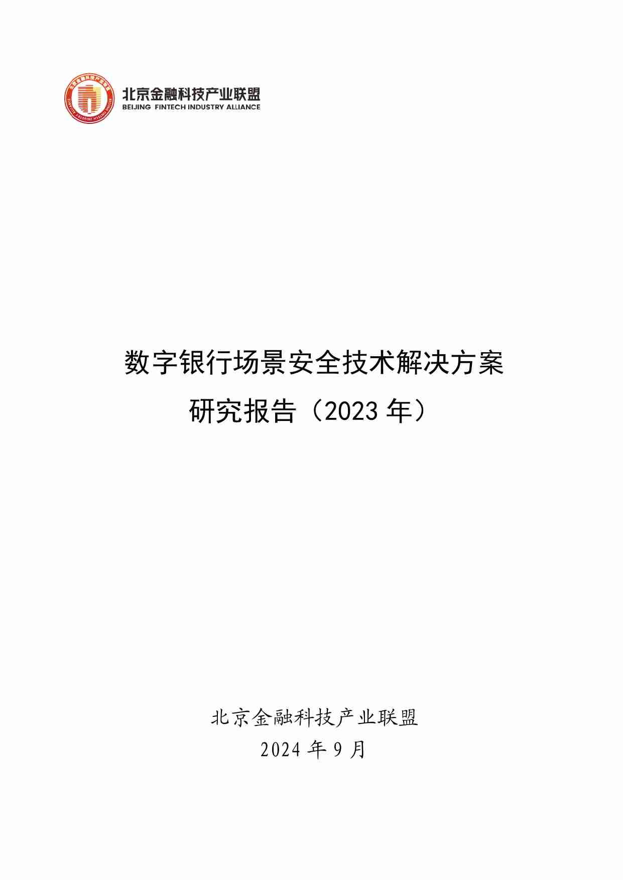 数字银行场景安全技术解决方案研究报告（2023年）.pdf-0-预览