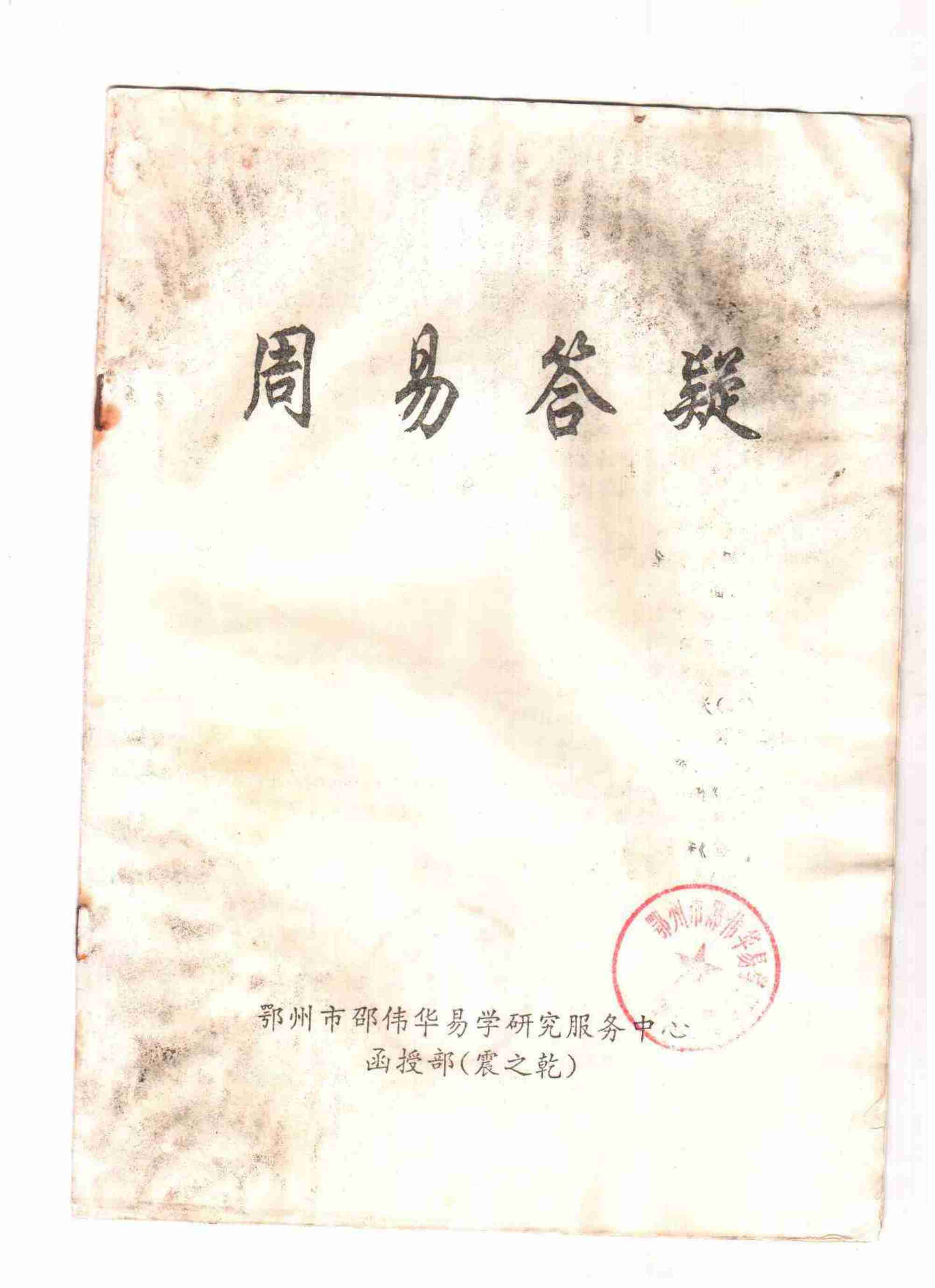 邵伟华-周易答疑震之干10页.pdf (邵伟华-周易答疑震之干10页.pdf).pdf-0-预览