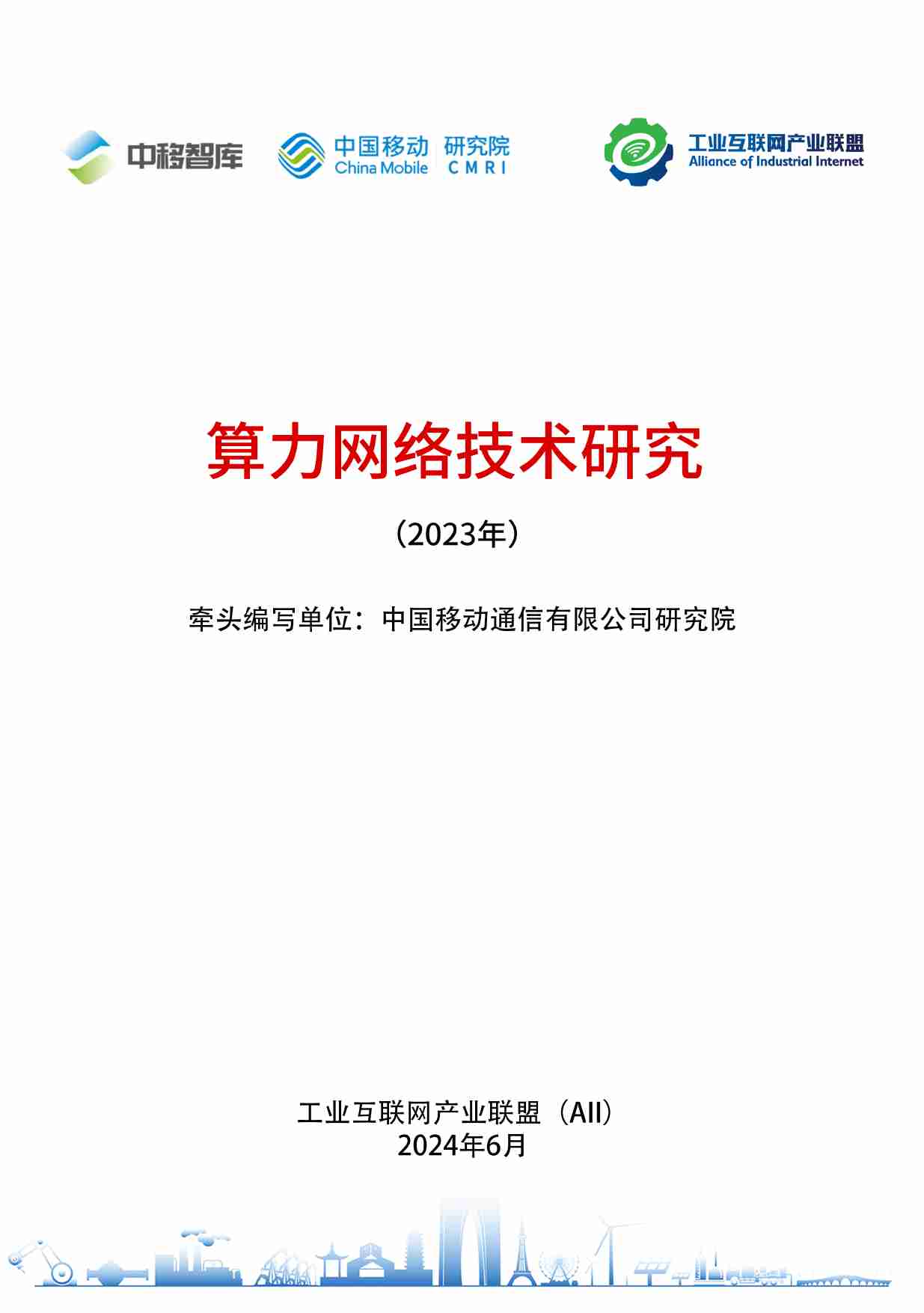 中移智库：算力网络技术研究（2023年）.pdf-0-预览