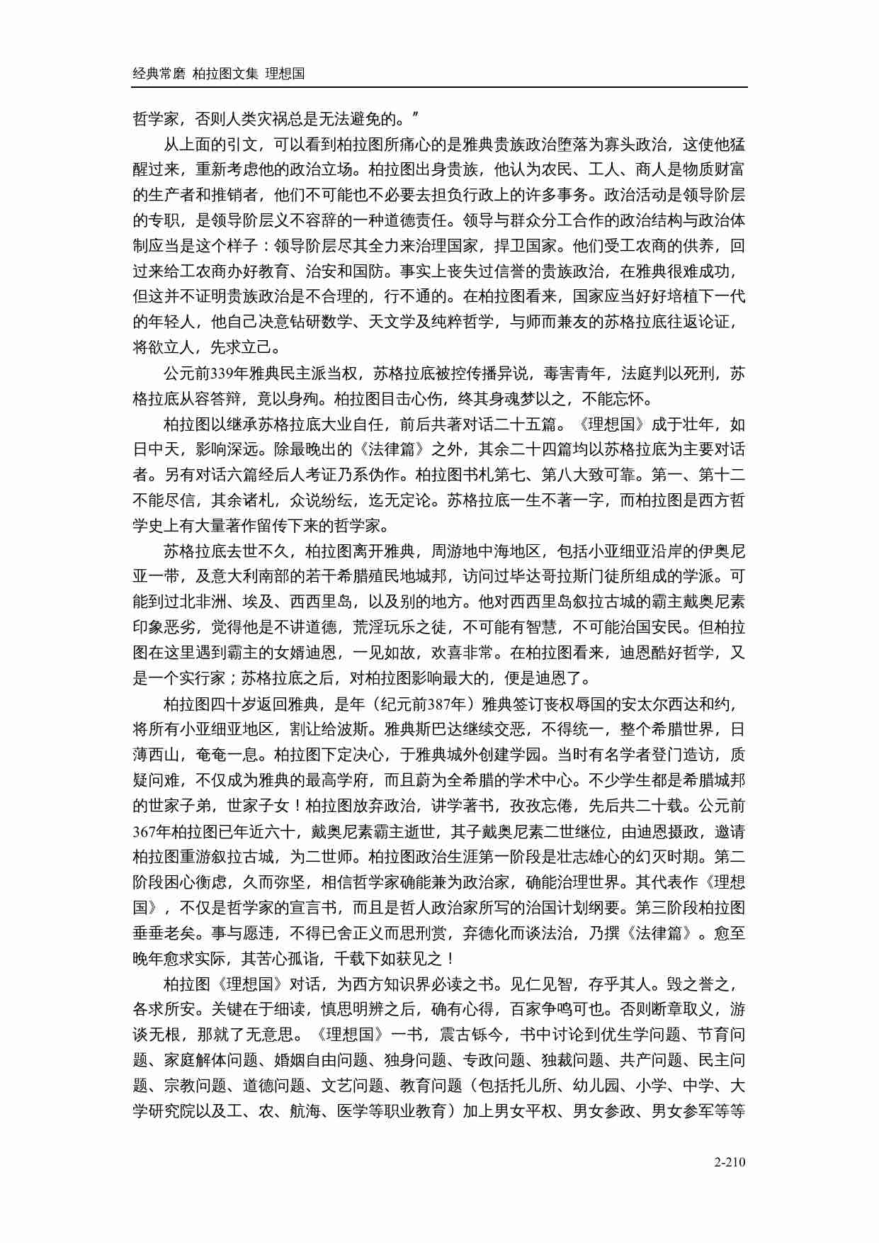 【古希腊】柏拉图对话集 理想国.doc-1-预览