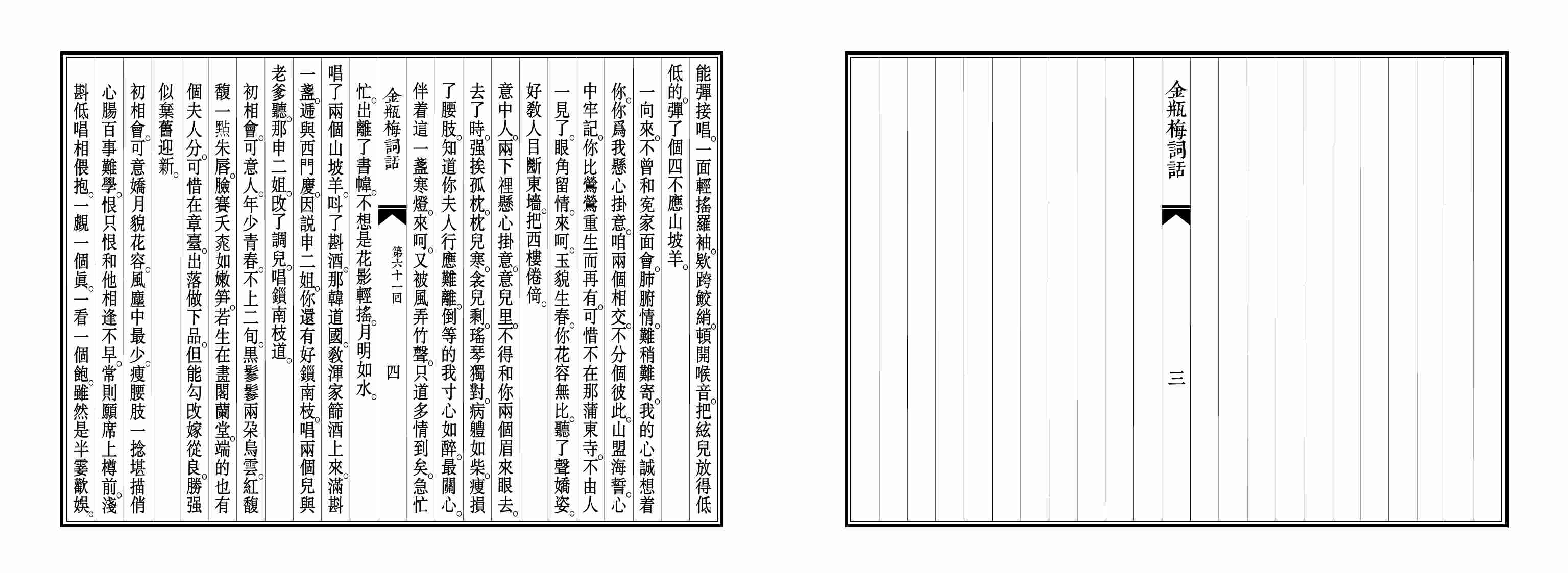 大安本《金瓶梅詞話》第四卷（排印版） by 蘭陵笑笑生.pdf-4-预览