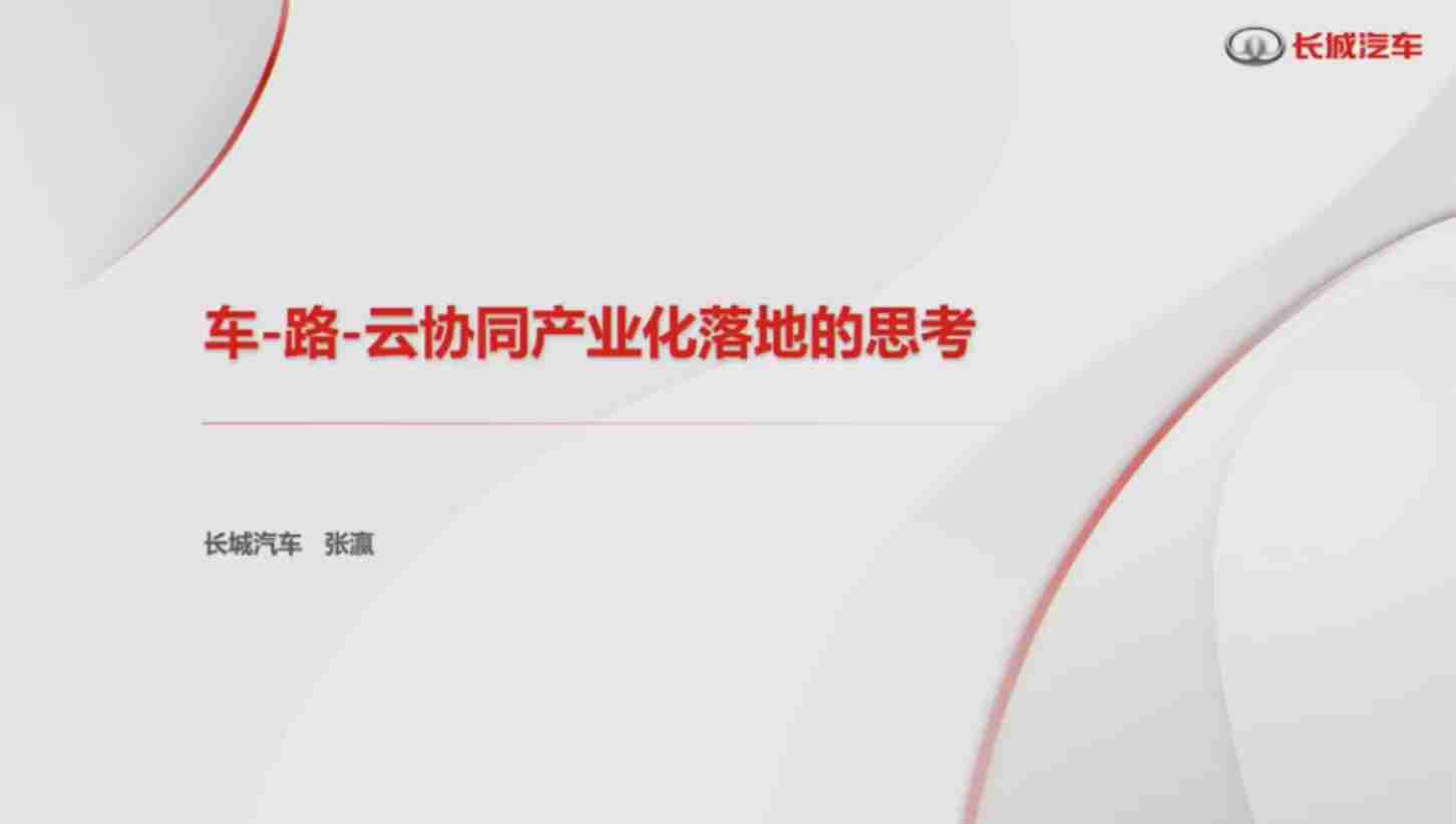 长城汽车+车-路-云协同产业化落地的思考（演讲PPT）-26页.pdf-0-预览