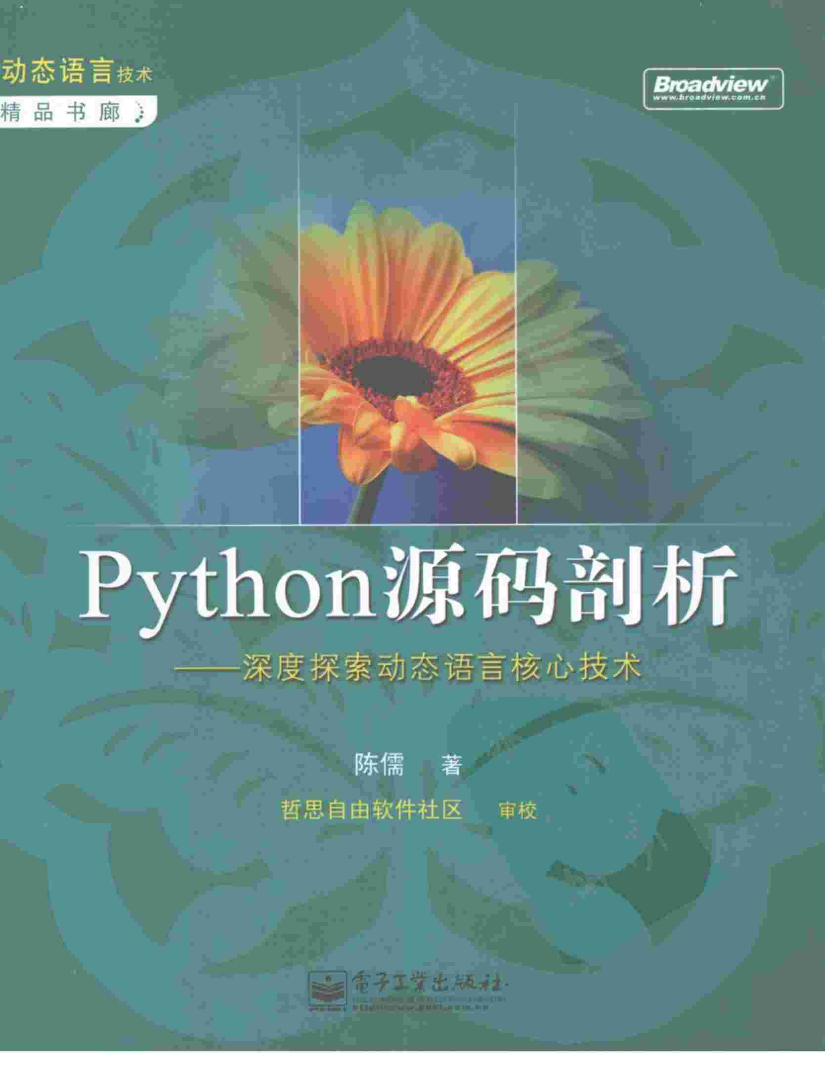 Python源码剖析-深度探索动态语言核心技术.pdf-0-预览