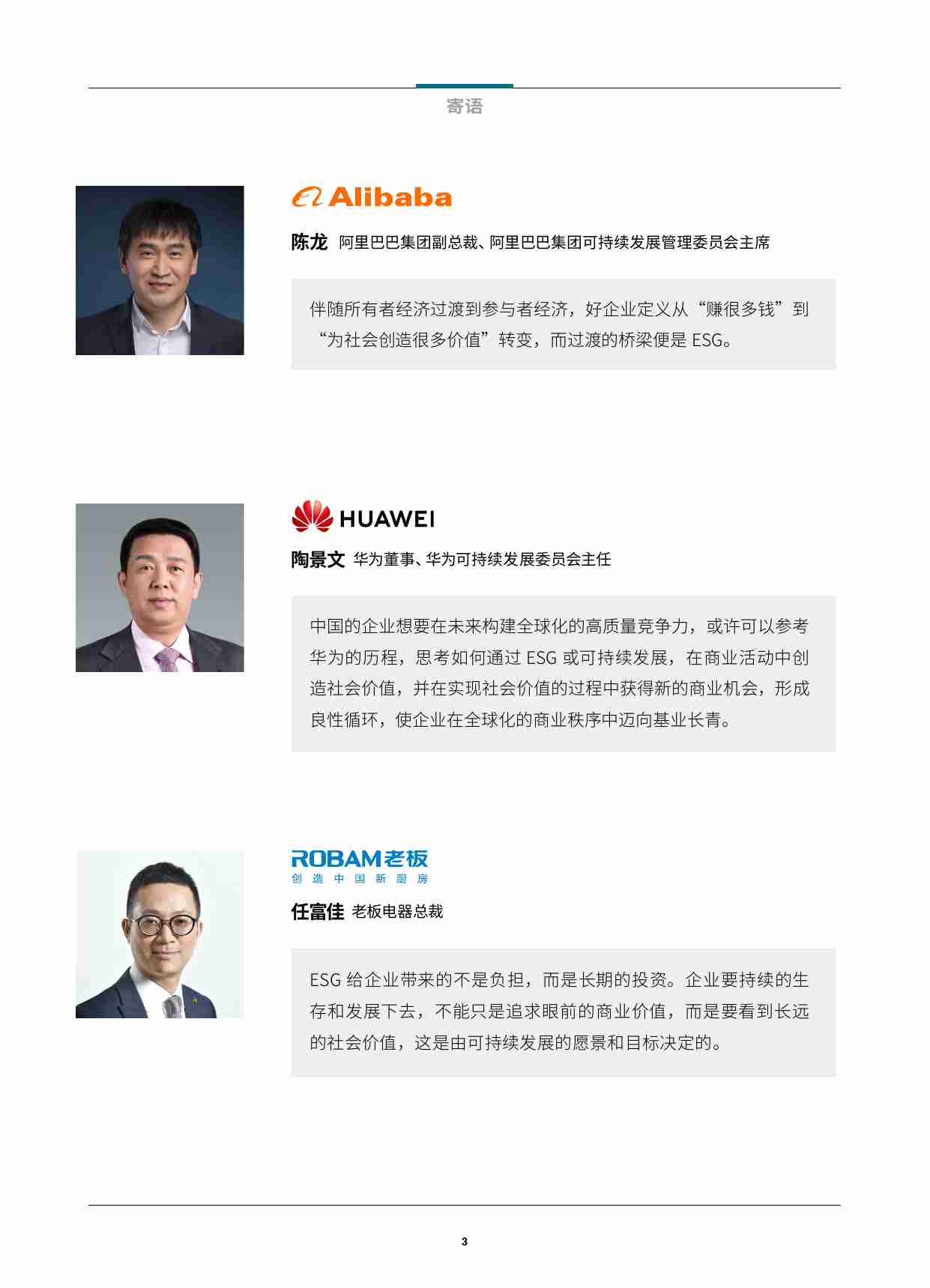 中国企业ESG战略与实践白皮书：放眼长远，激发价值 -贝恩 哈佛商业评论.pdf-3-预览