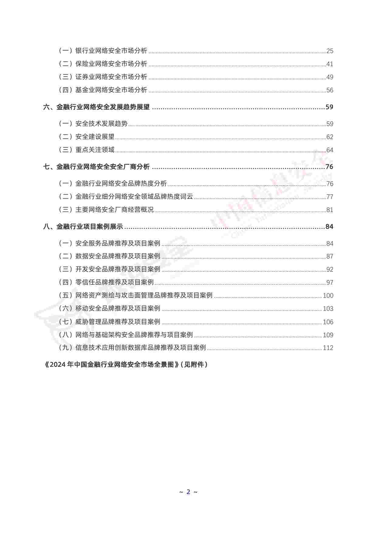 2024年中国金融行业网络安全市场全景图_全文.pdf-2-预览