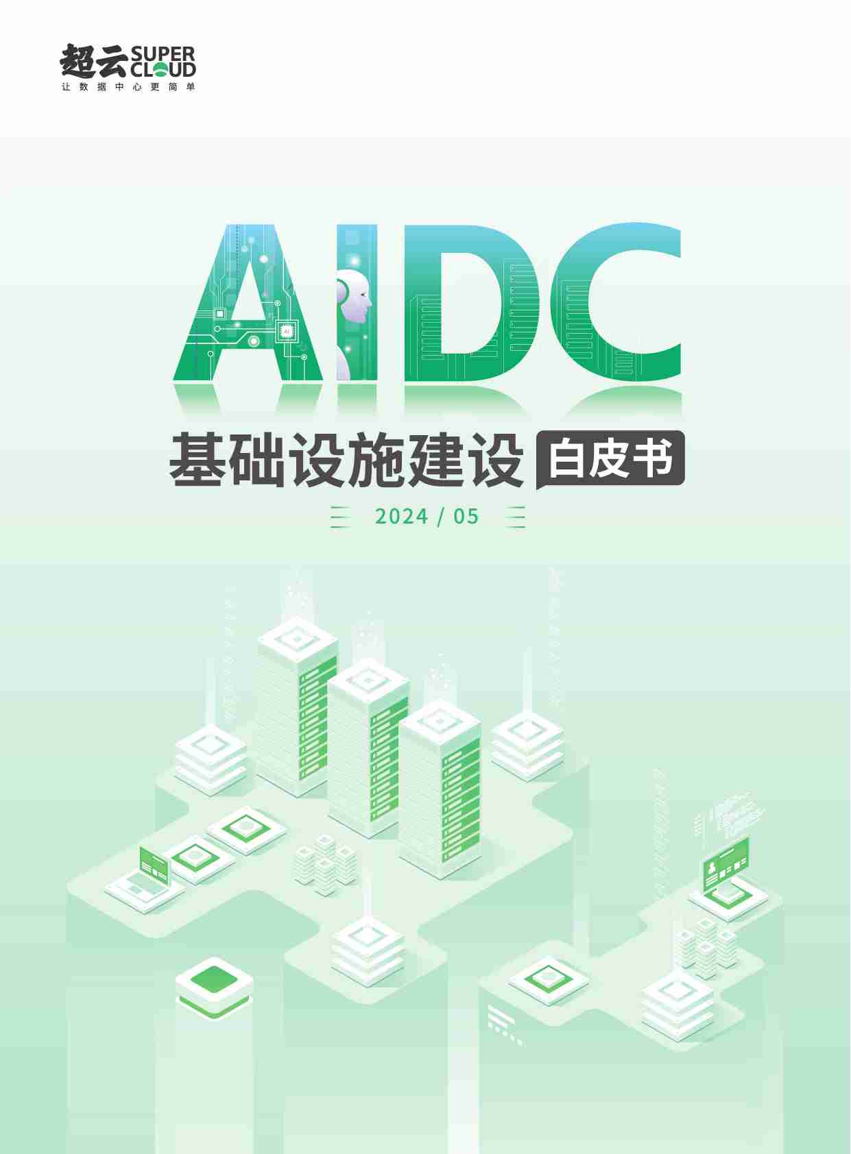 AIDC基础设施建设白皮书 2024.pdf-0-预览