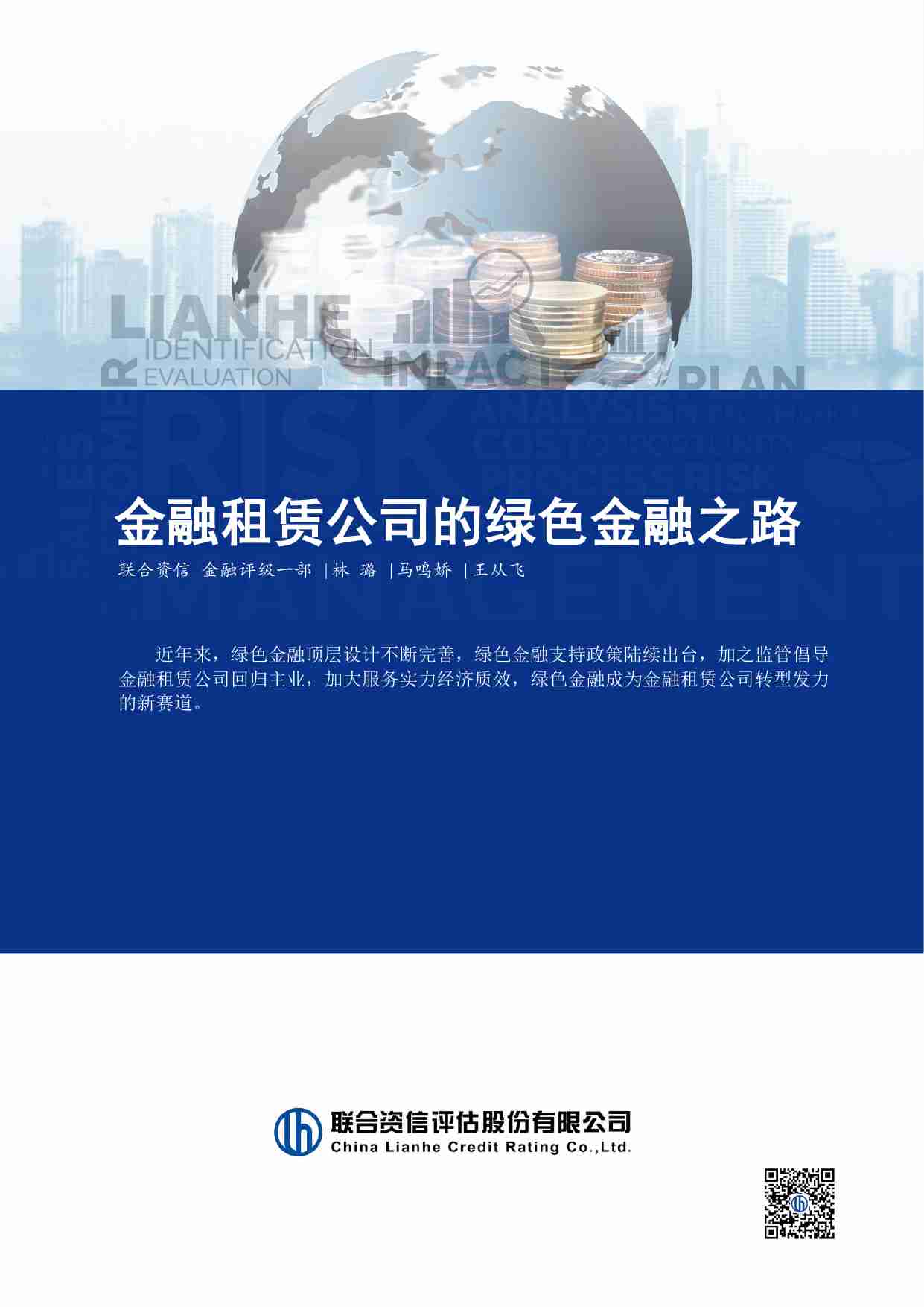 金融租赁公司的绿色金融之路 2022 -联合资信.pdf-0-预览