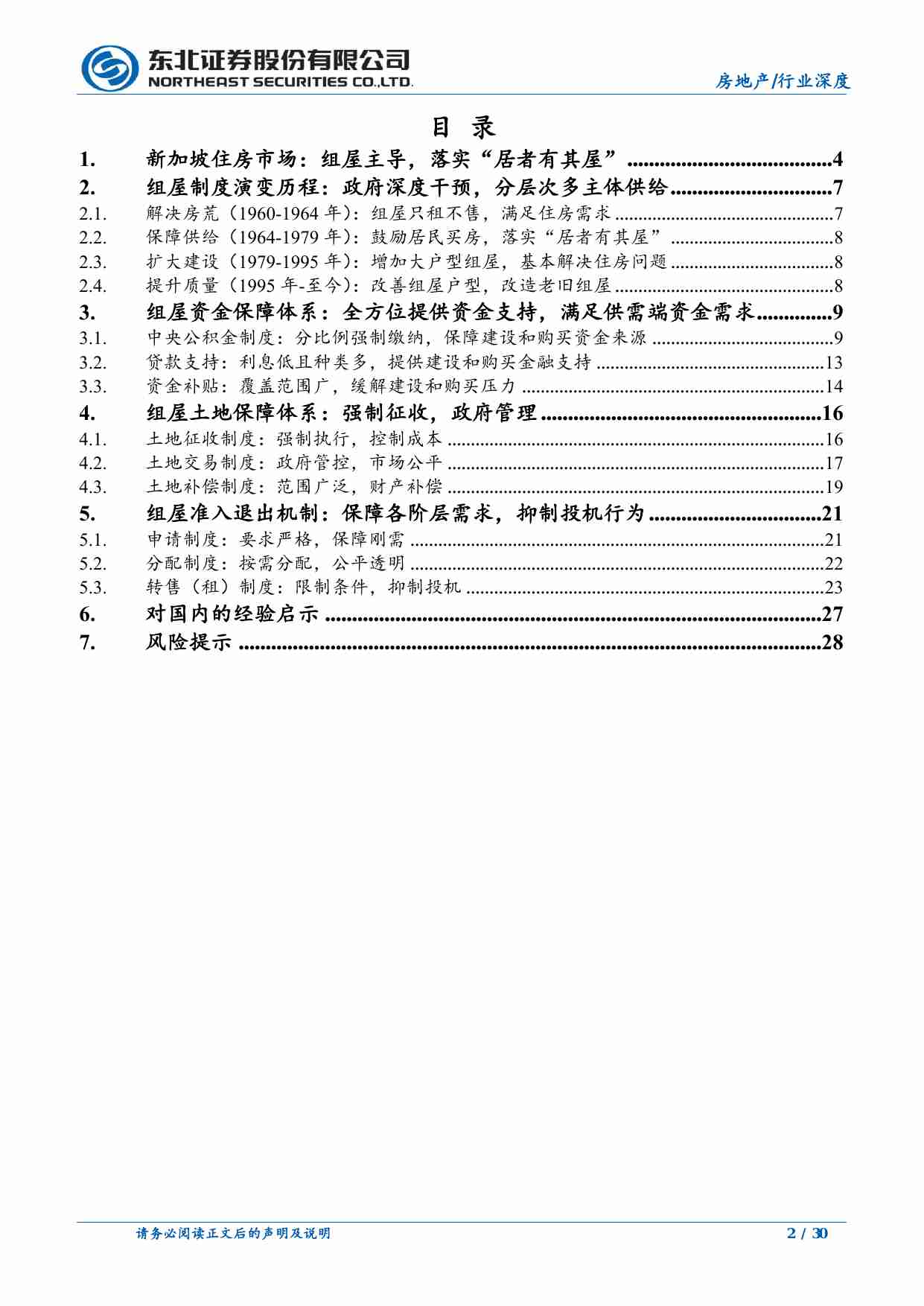 房地产-房地产行业深度报告：住房制度国际比较之新加坡篇，组屋主导，实现“居者有其屋”-东北证券[吴胤翔]-20240731【31页】.pdf-1-预览