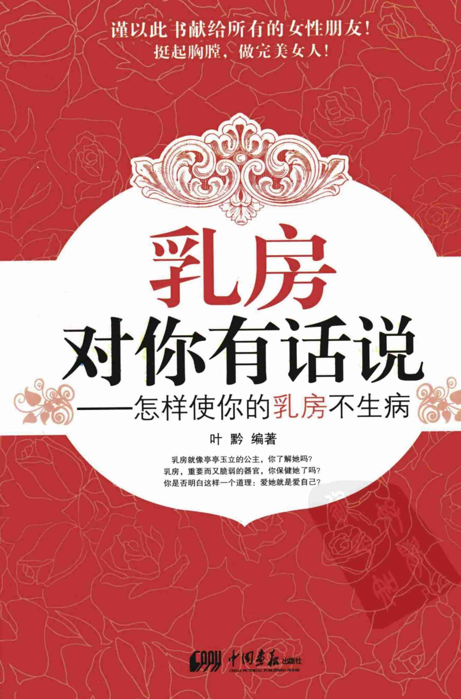 乳房对你有话说：怎样使你的乳房不生病.叶黔.扫描版.pdf-0-预览