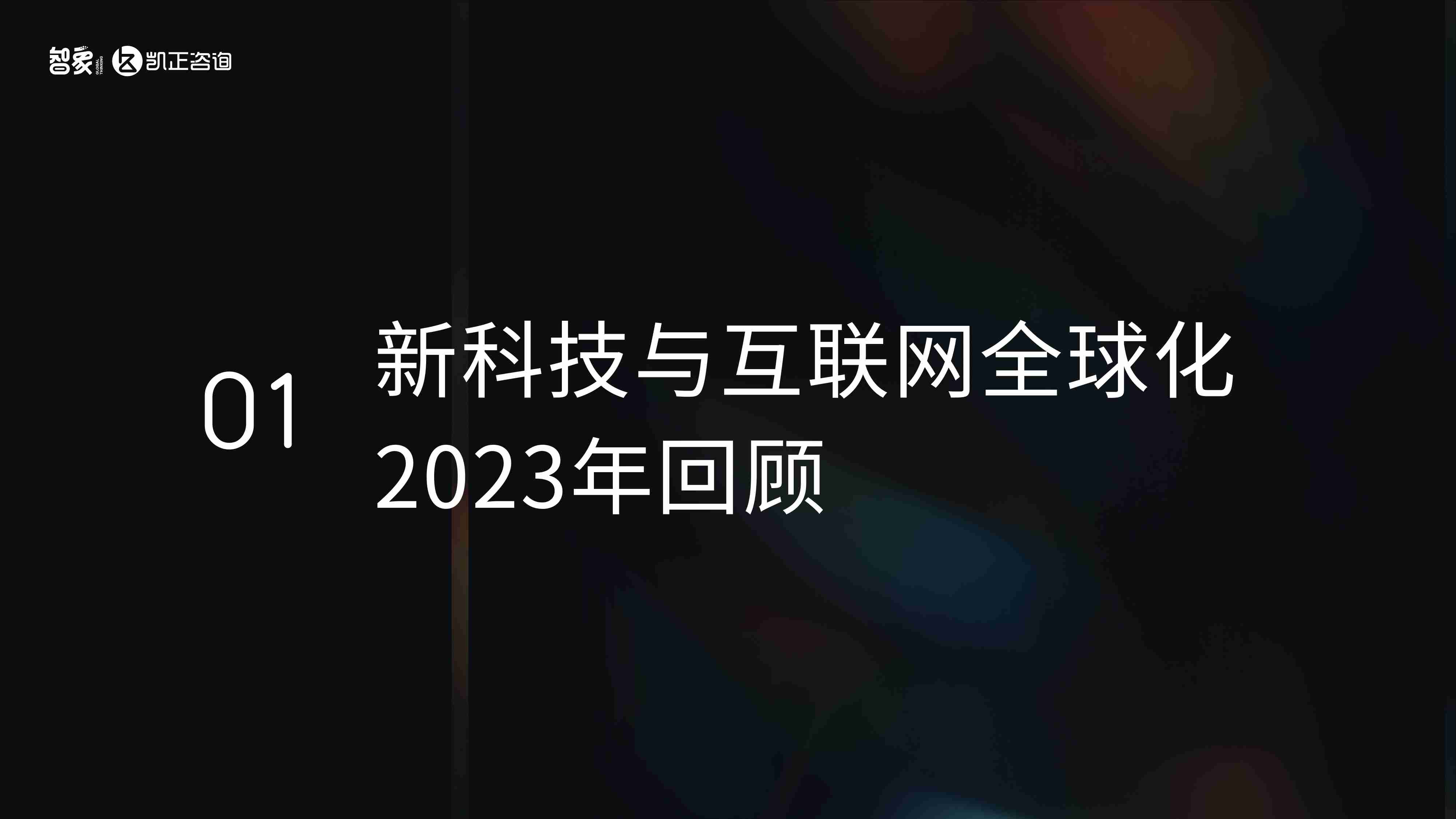 2024中国新科技出海报告 -AI潮起.pdf-2-预览