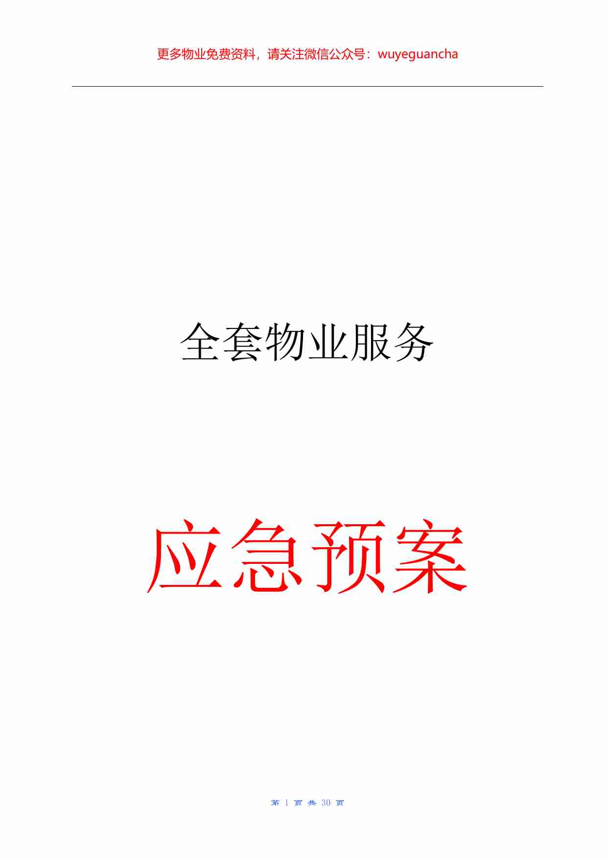 30.全套物业服务应急预案.pdf-0-预览