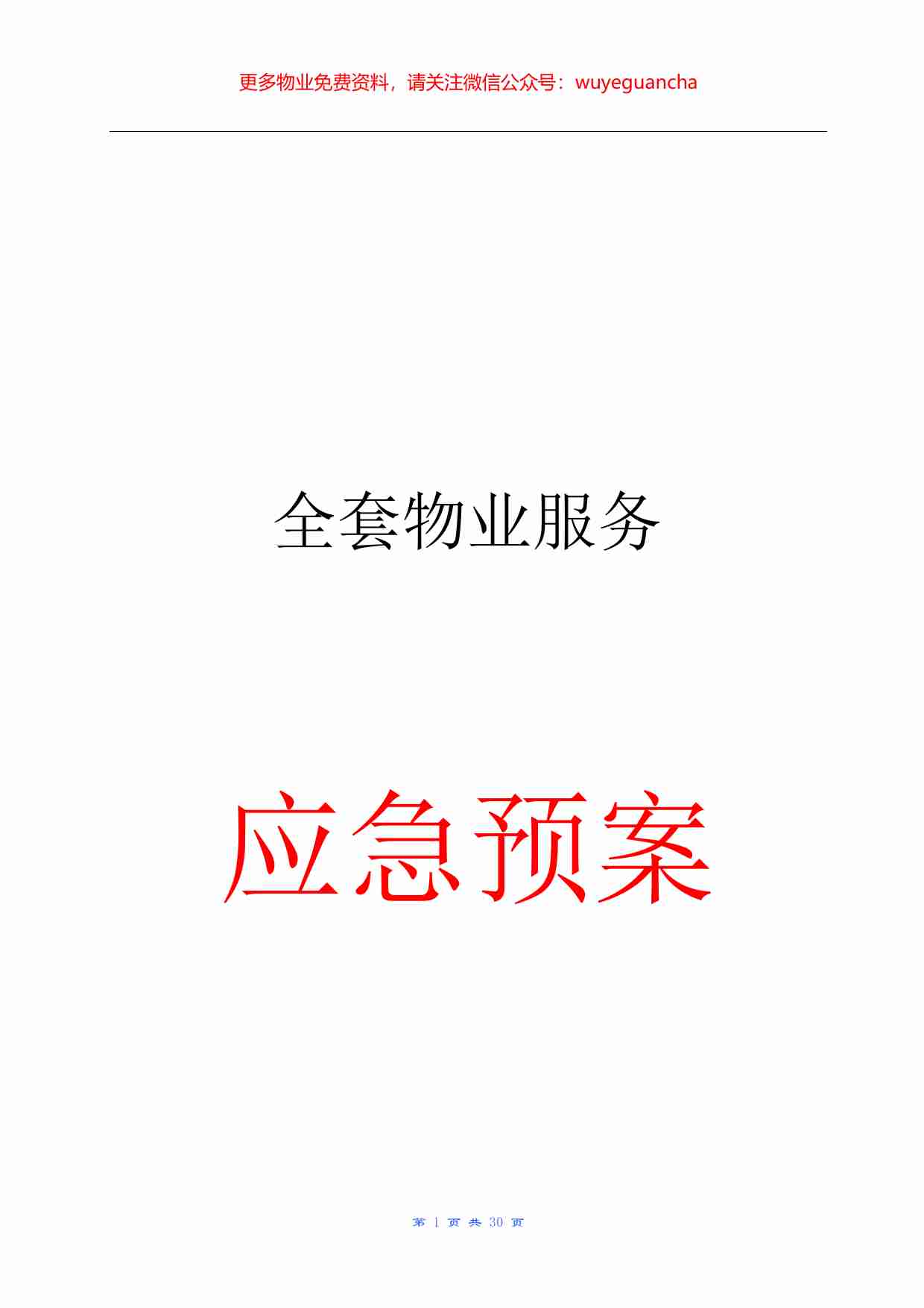 30.全套物业服务应急预案.pdf-0-预览